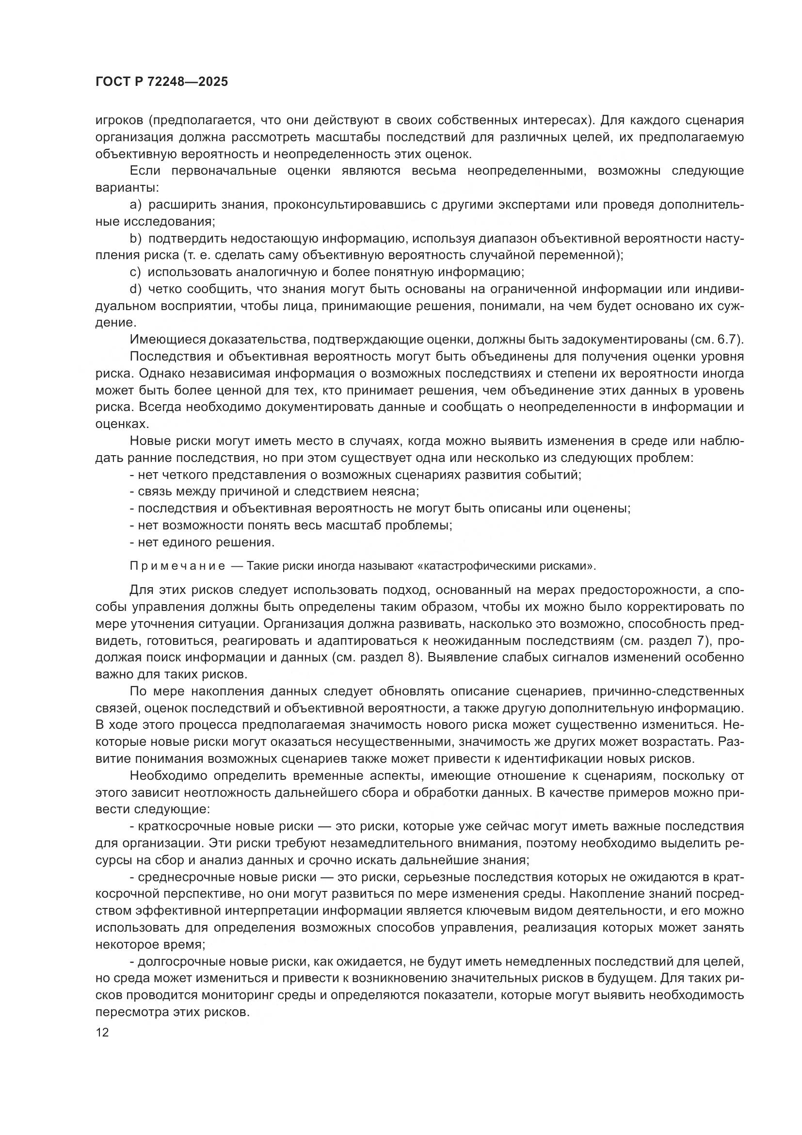 ГОСТ Р 72248-2025, страница 16