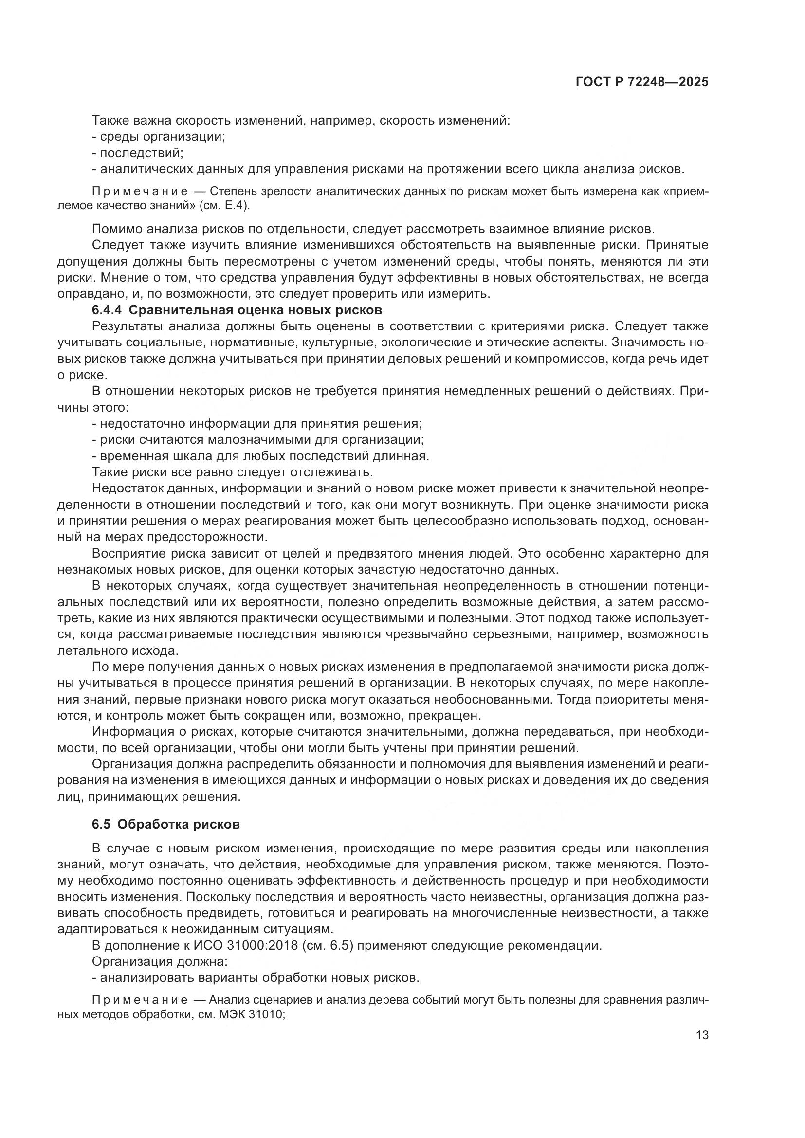 ГОСТ Р 72248-2025, страница 17