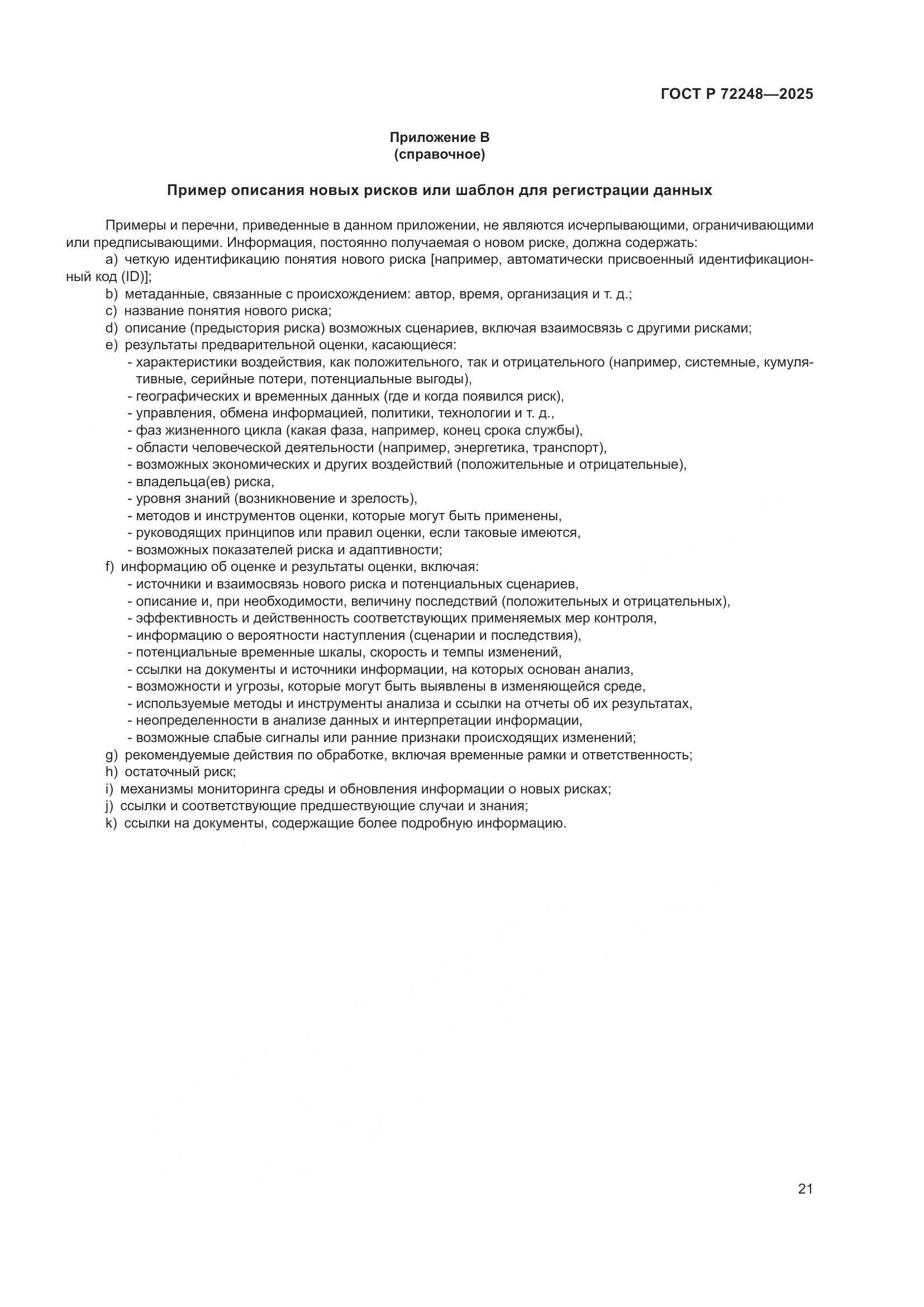 ГОСТ Р 72248-2025, страница 25