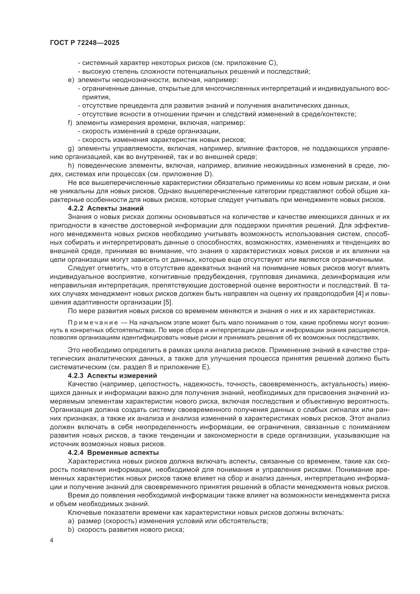 ГОСТ Р 72248-2025, страница 8