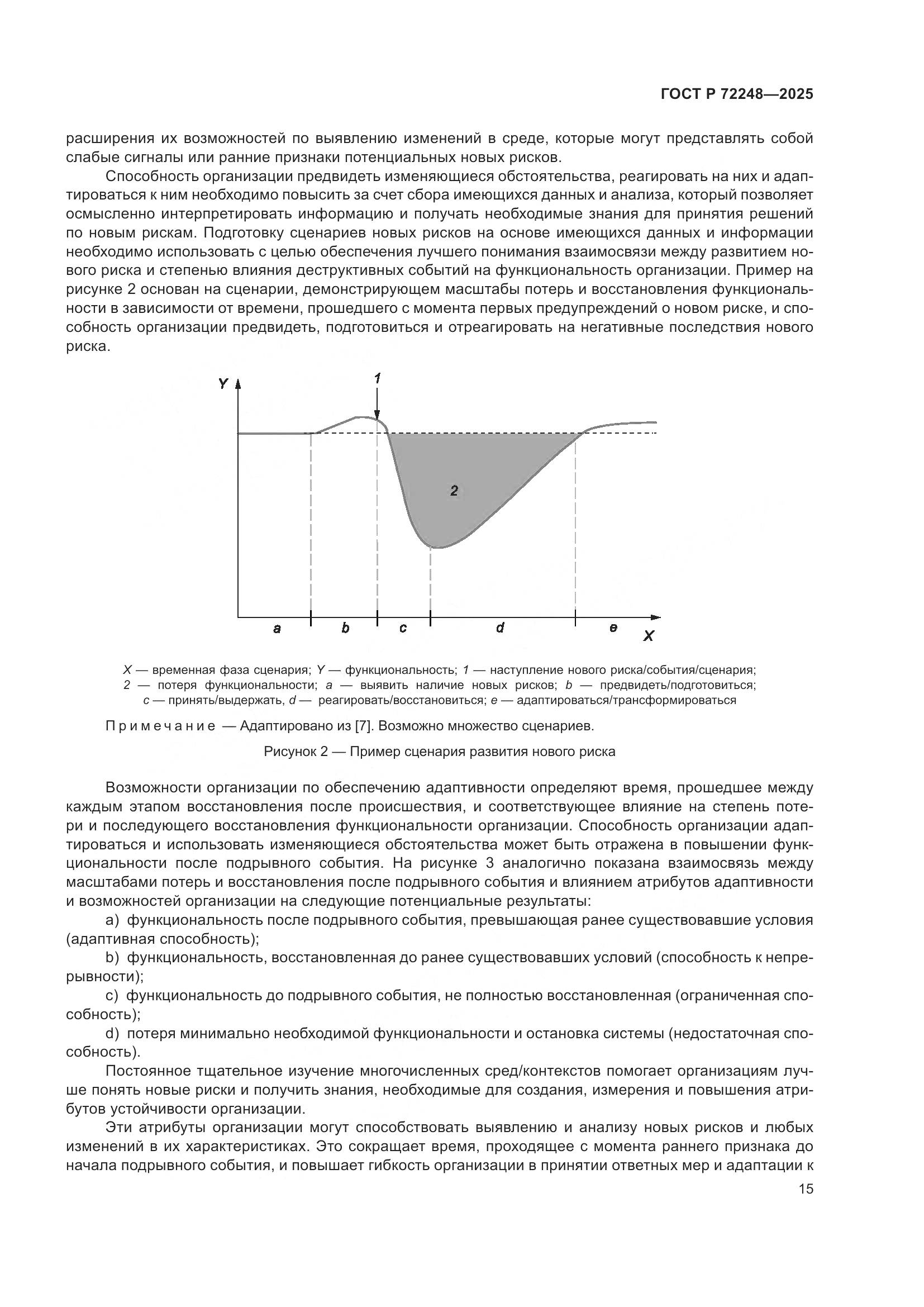 ГОСТ Р 72248-2025, страница 19