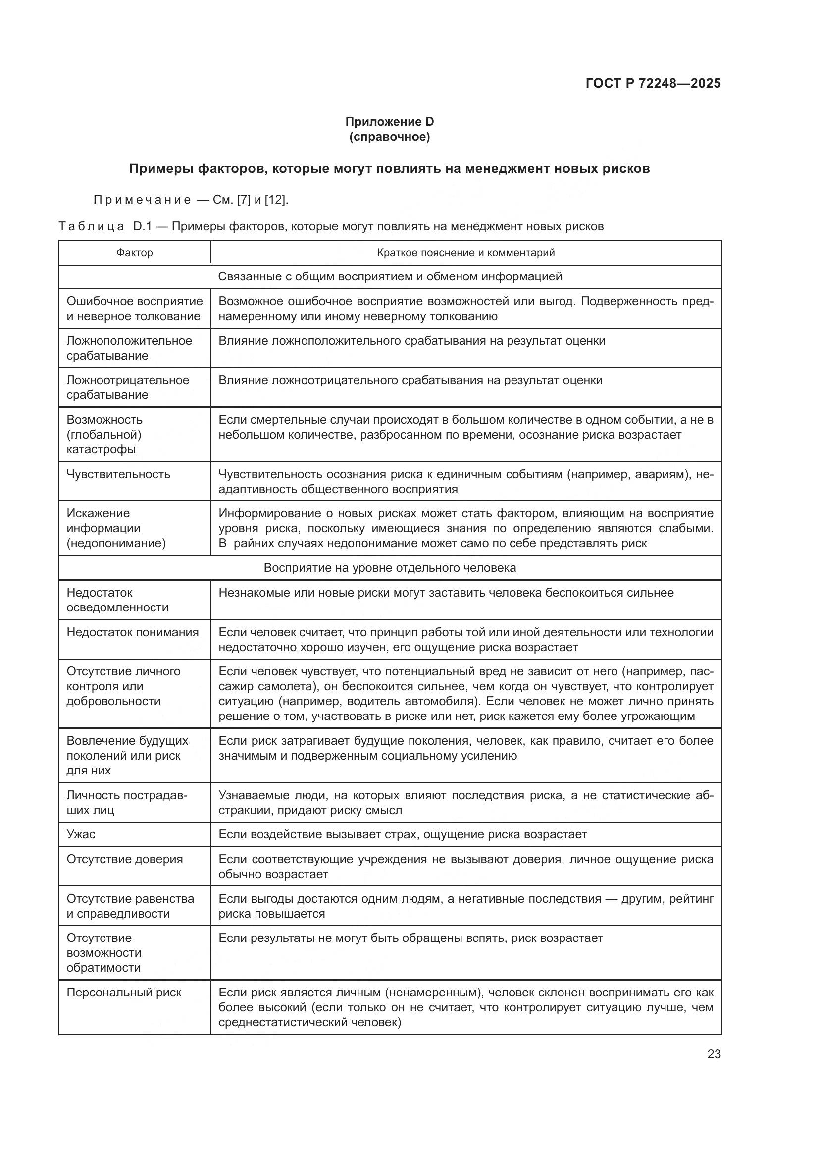 ГОСТ Р 72248-2025, страница 27