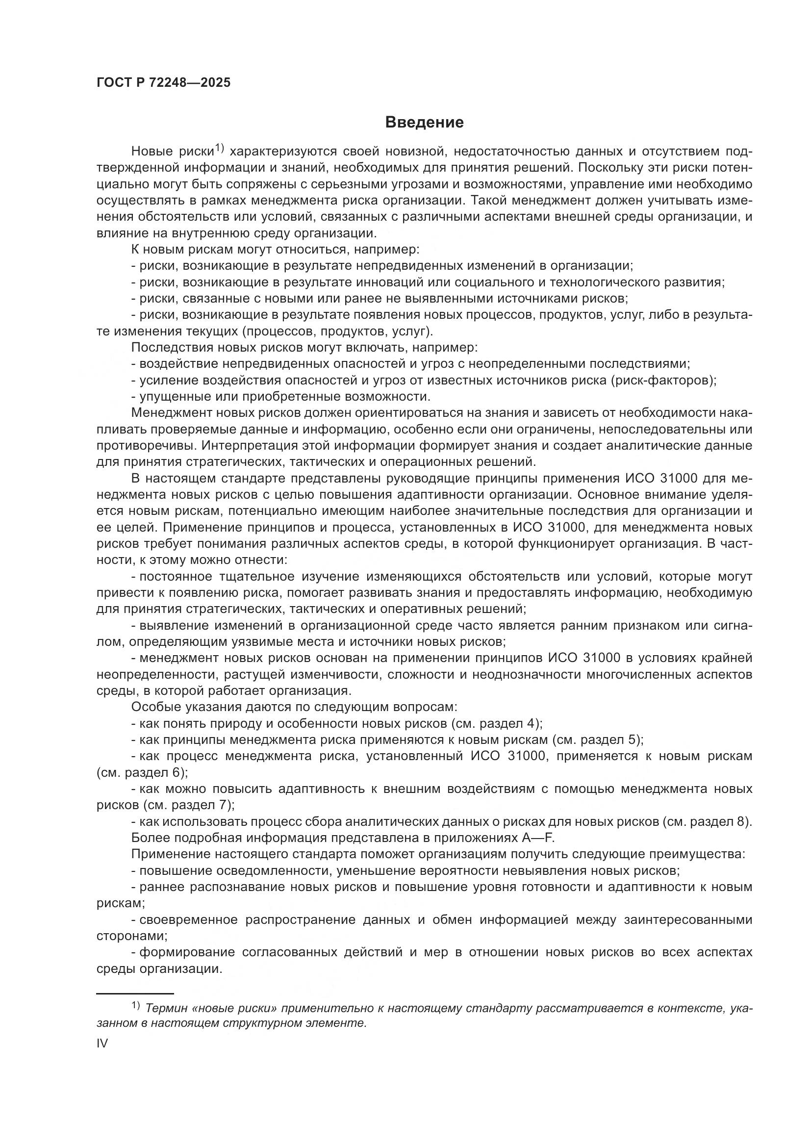 ГОСТ Р 72248-2025, страница 4