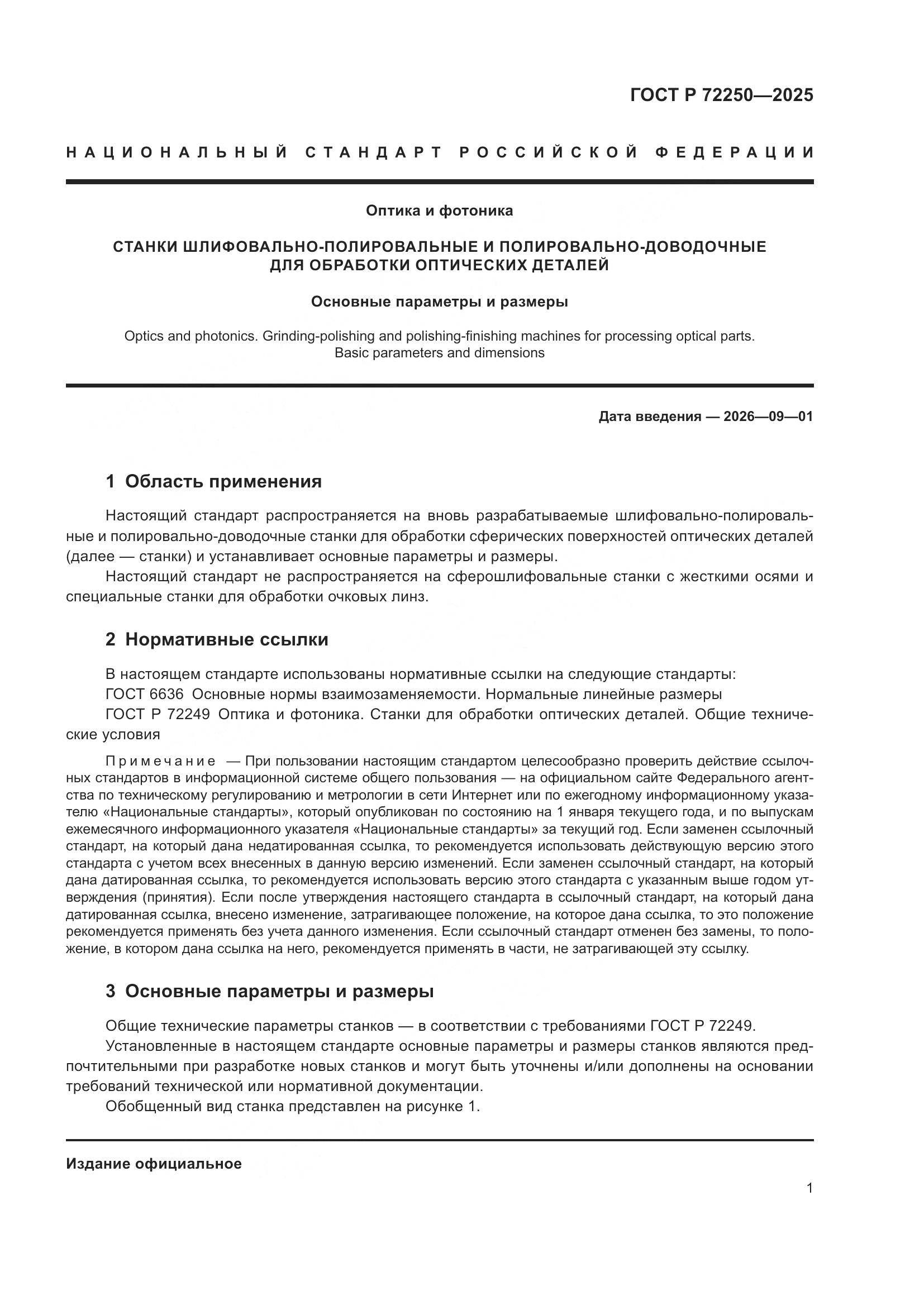 ГОСТ Р 72250-2025, страница 3