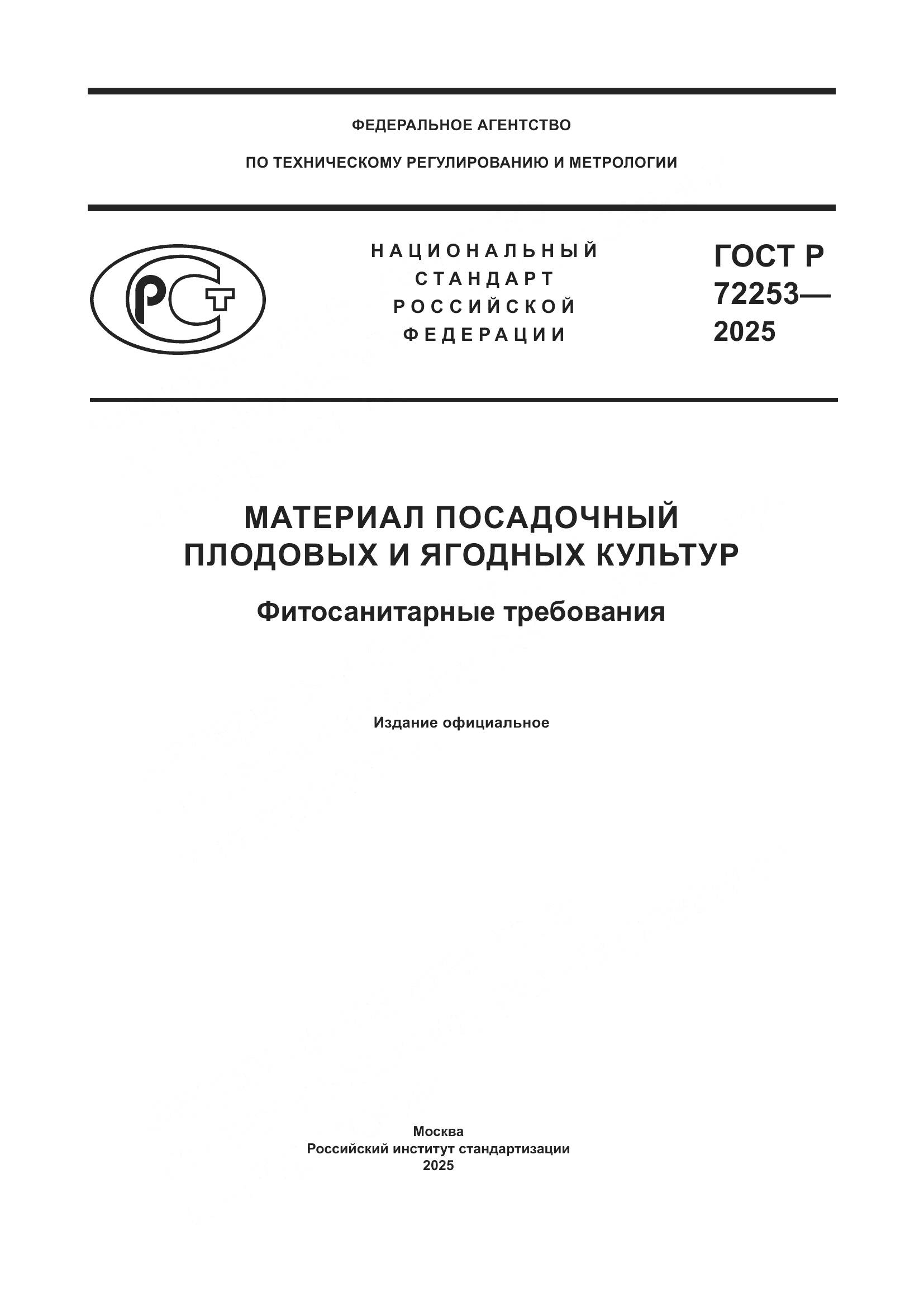 ГОСТ Р 72253-2025, страница 1