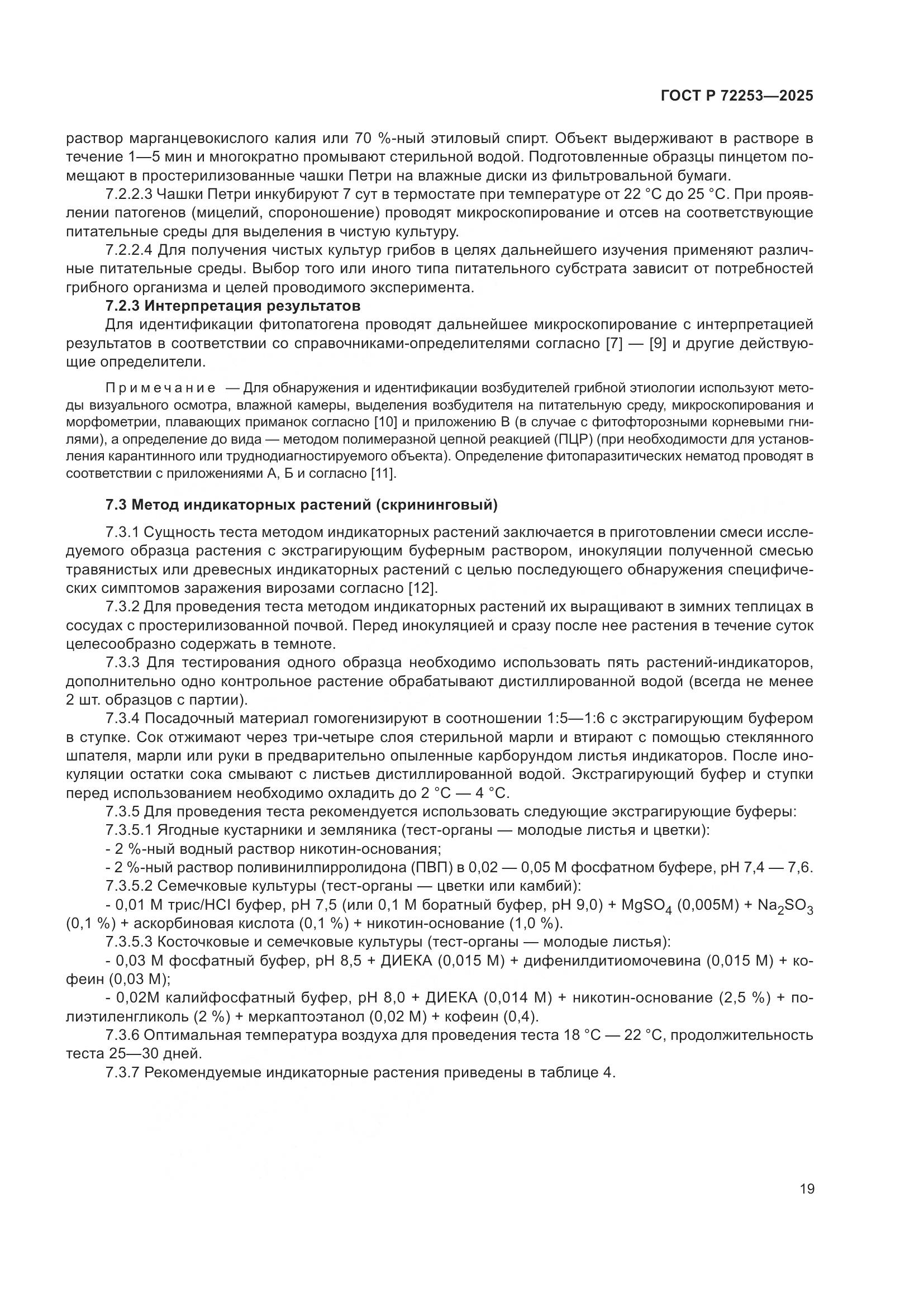 ГОСТ Р 72253-2025, страница 23