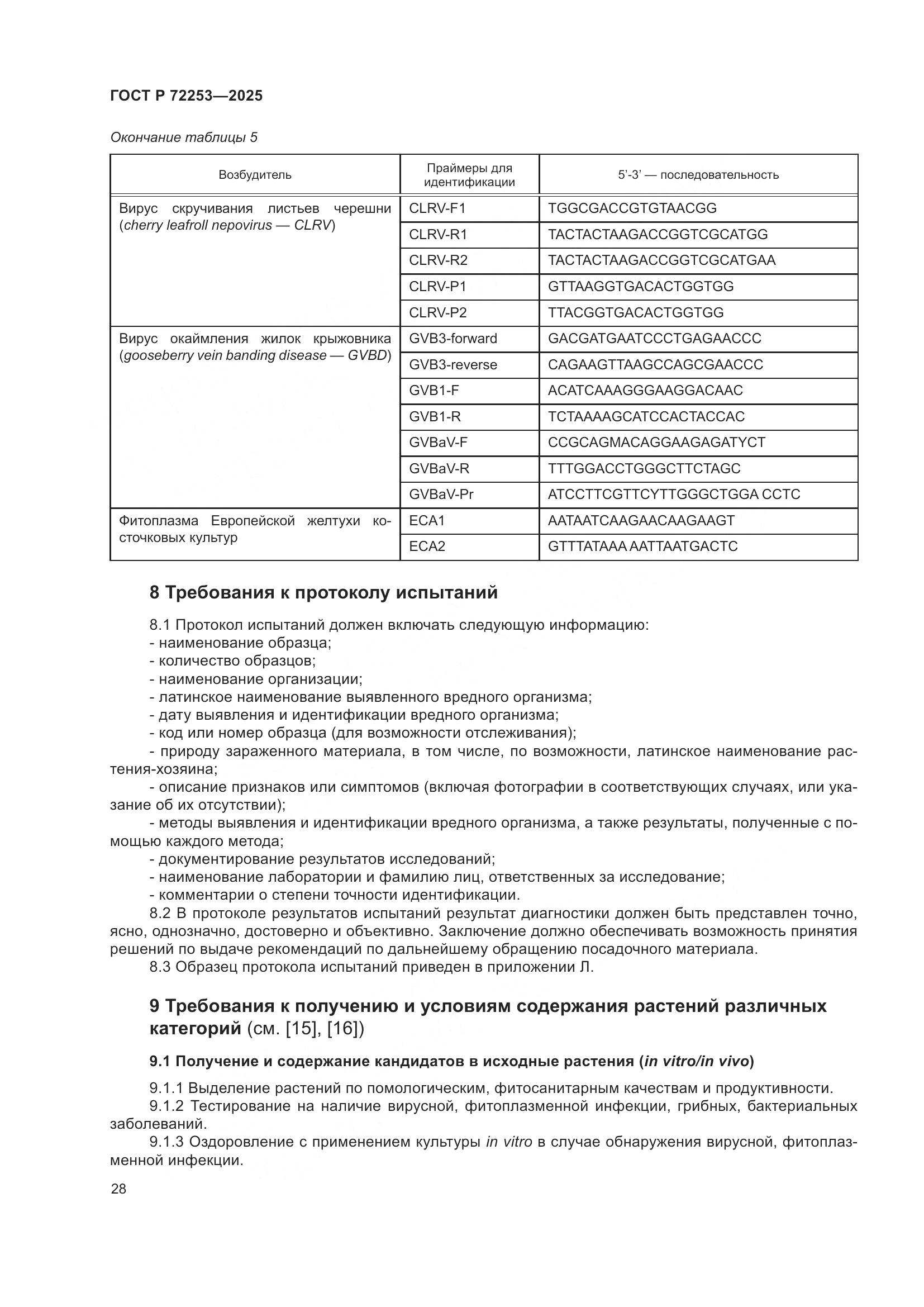 ГОСТ Р 72253-2025, страница 32