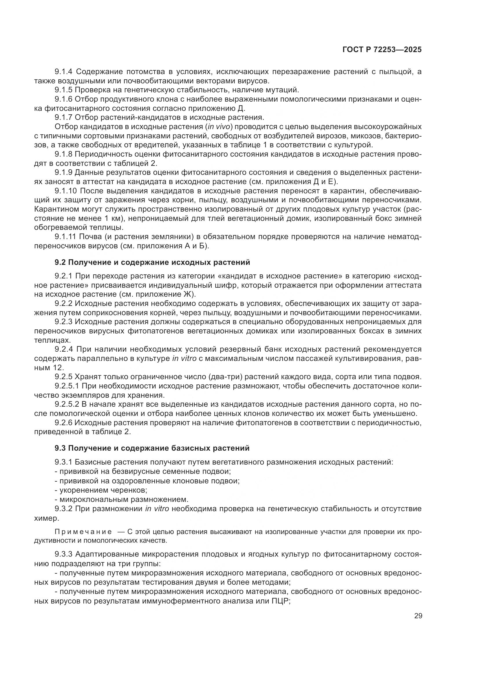 ГОСТ Р 72253-2025, страница 33