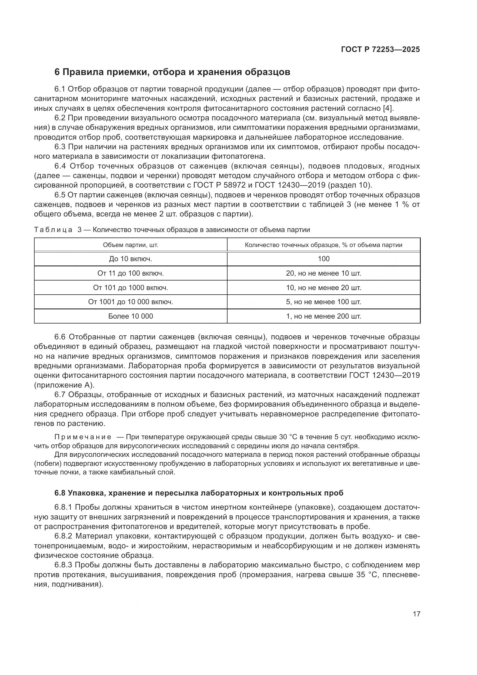 ГОСТ Р 72253-2025, страница 21