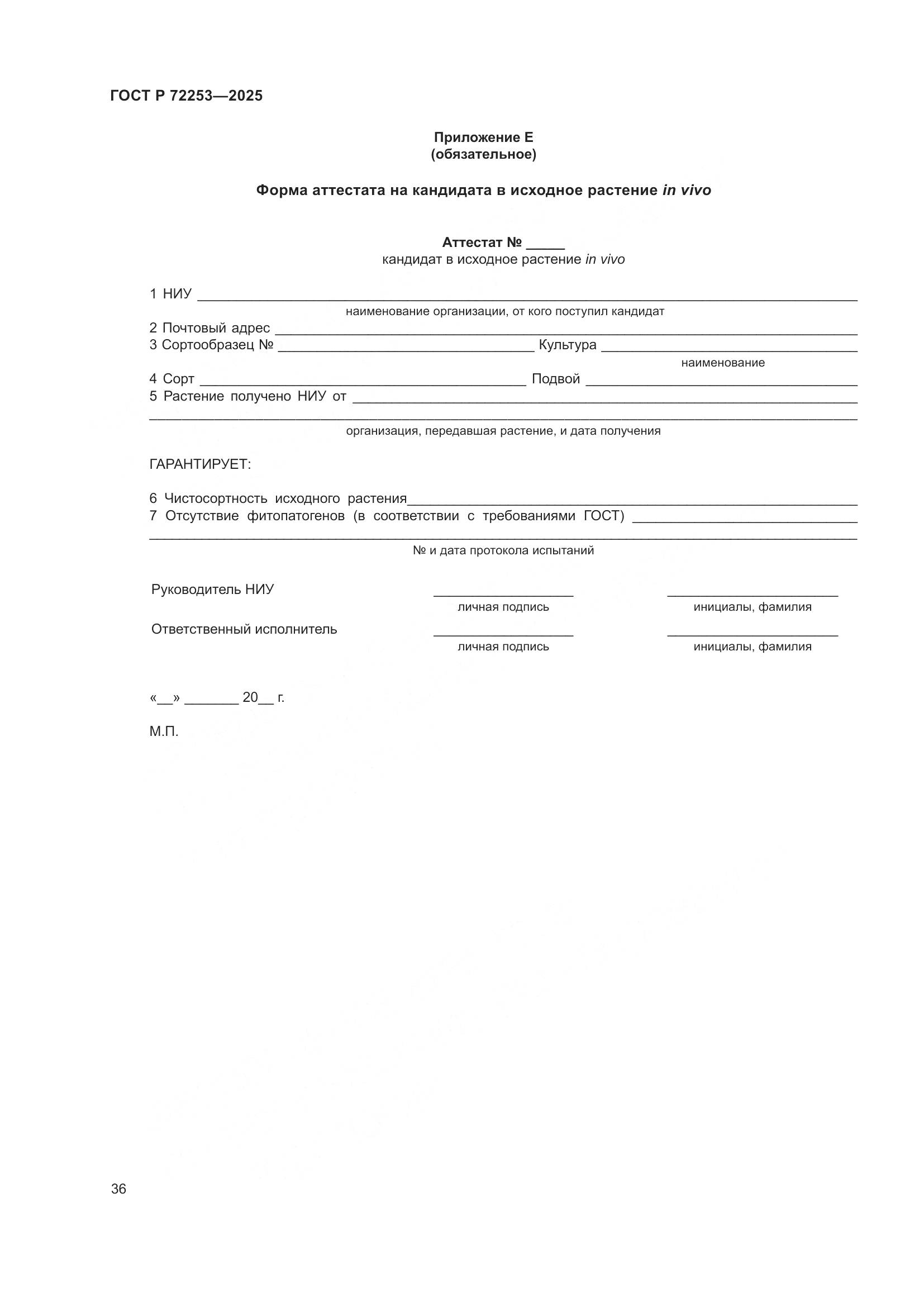 ГОСТ Р 72253-2025, страница 40