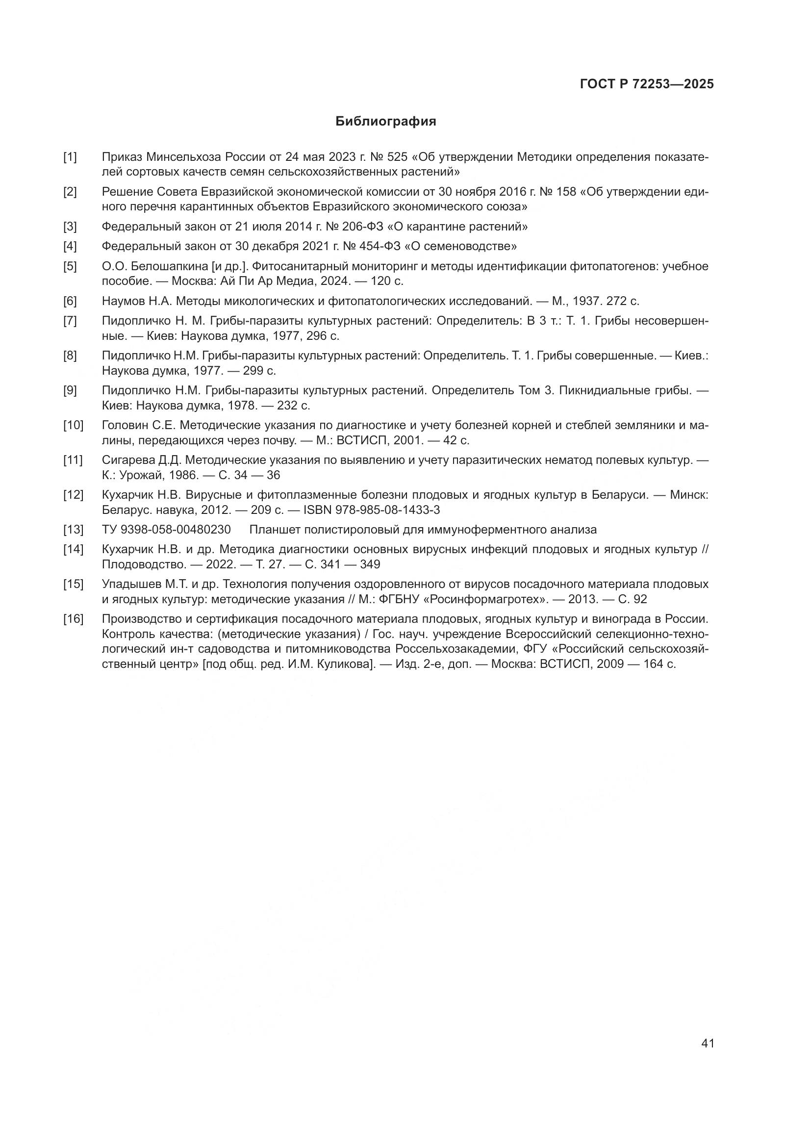 ГОСТ Р 72253-2025, страница 45