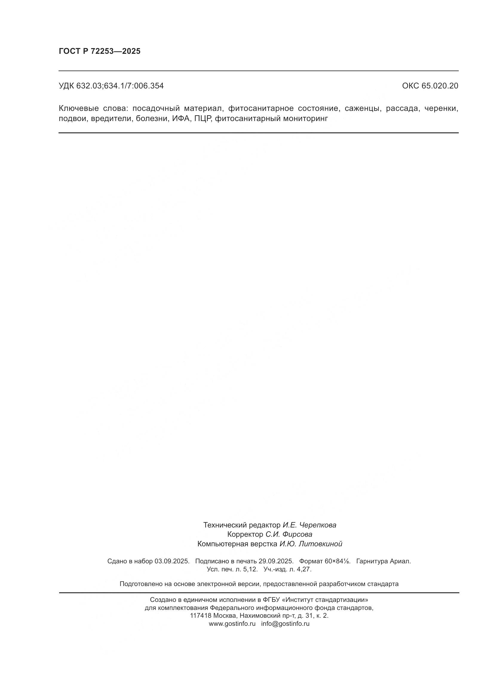 ГОСТ Р 72253-2025, страница 46