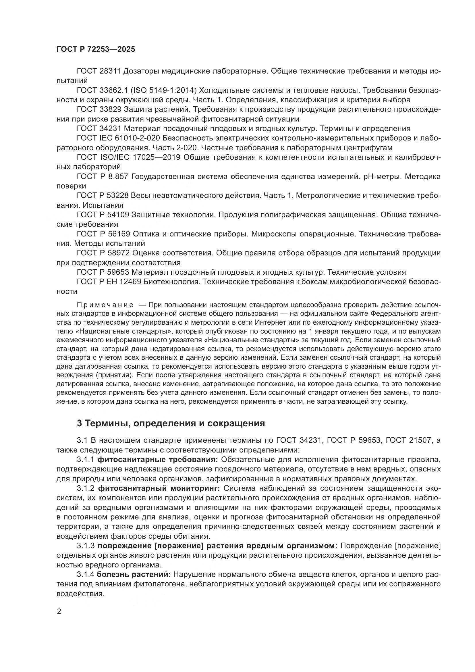 ГОСТ Р 72253-2025, страница 6