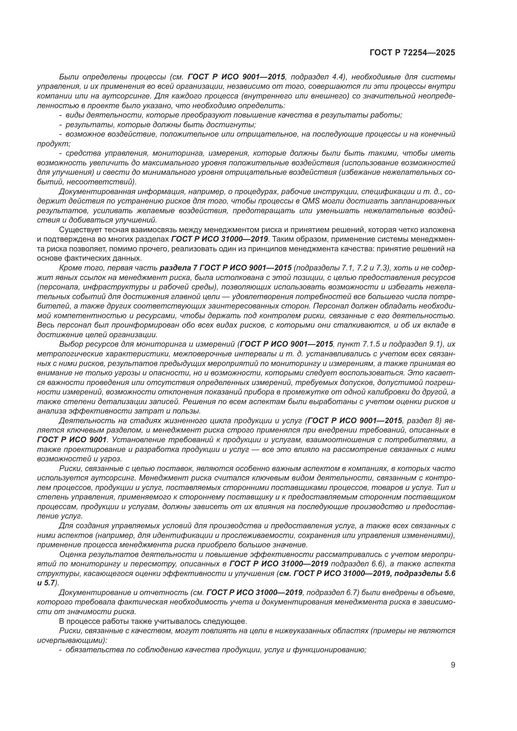 ГОСТ Р 72254-2025, страница 13