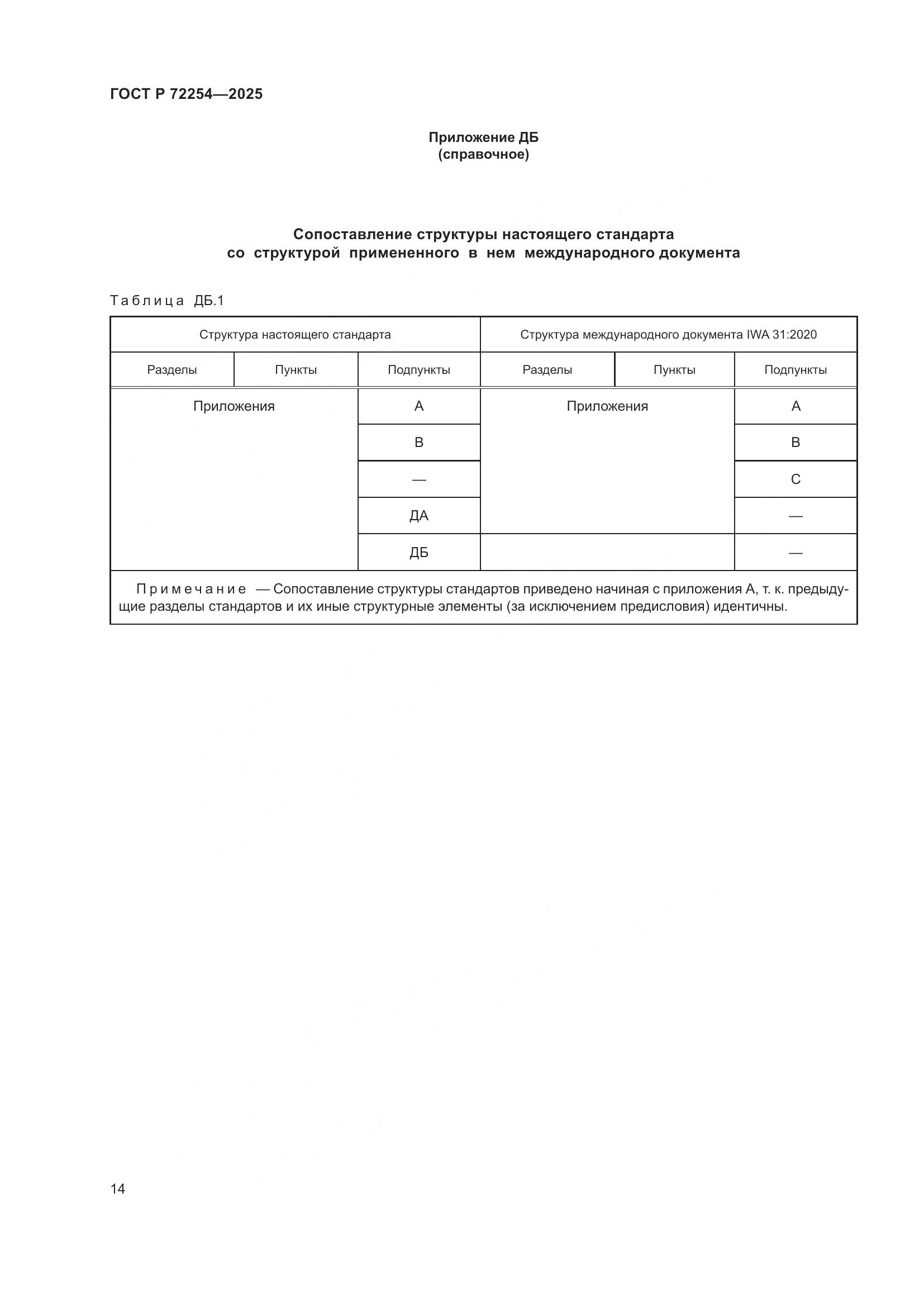 ГОСТ Р 72254-2025, страница 18