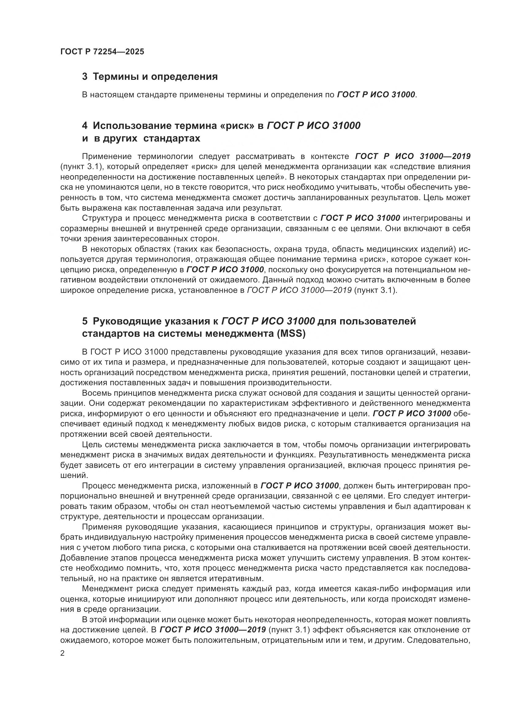 ГОСТ Р 72254-2025, страница 6