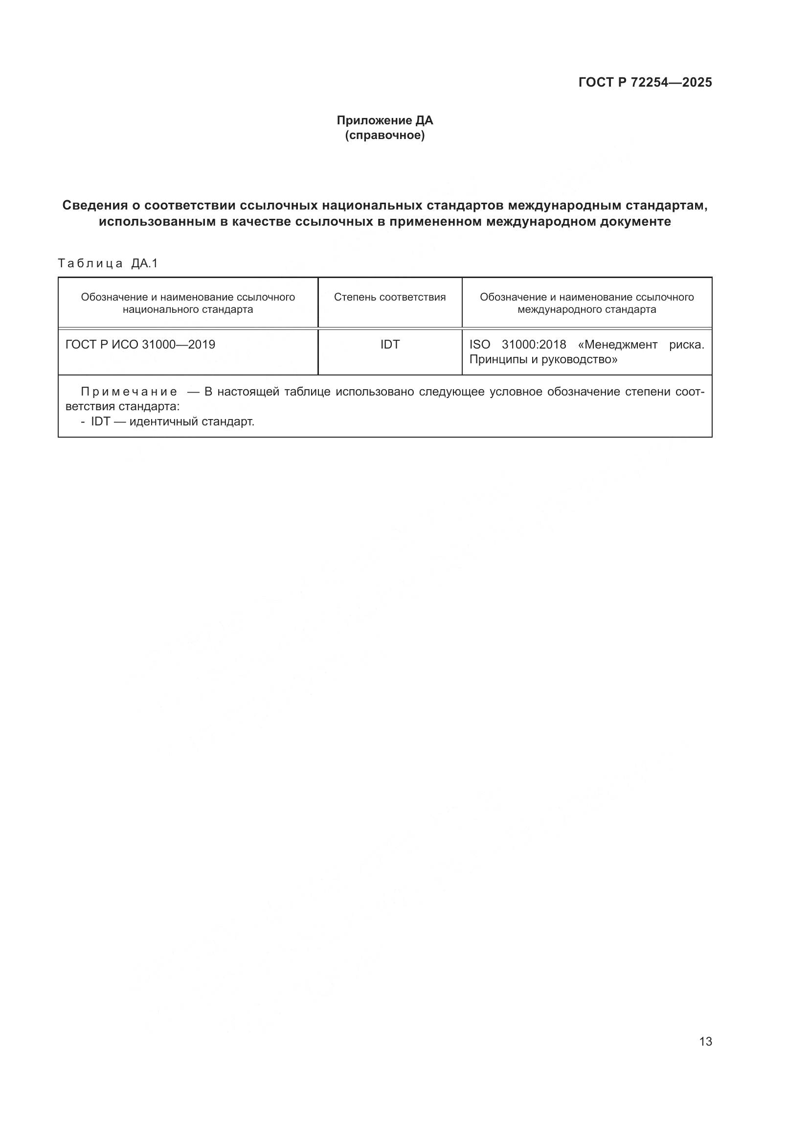 ГОСТ Р 72254-2025, страница 17
