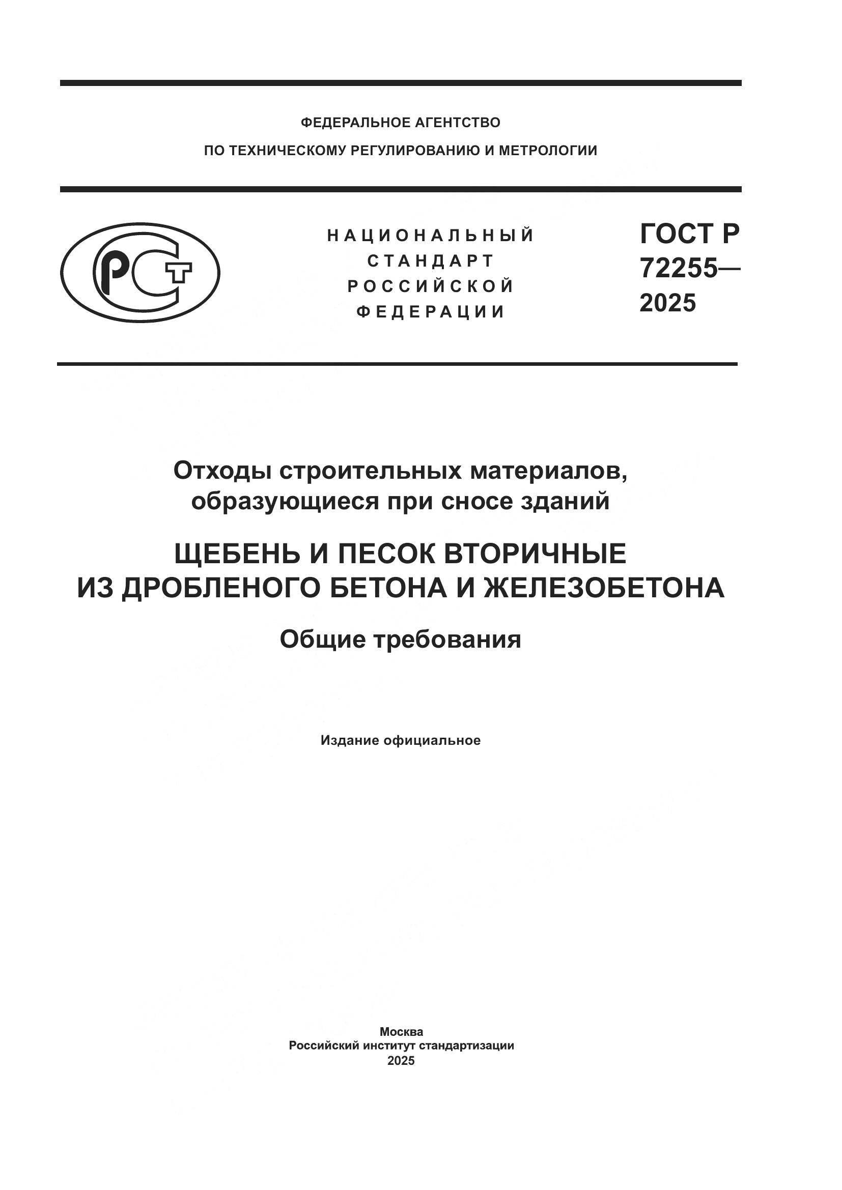 ГОСТ Р 72255-2025, страница 1