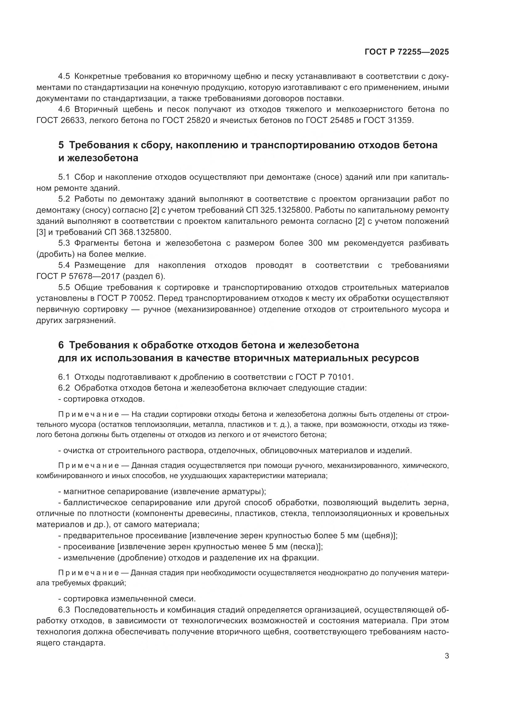 ГОСТ Р 72255-2025, страница 7