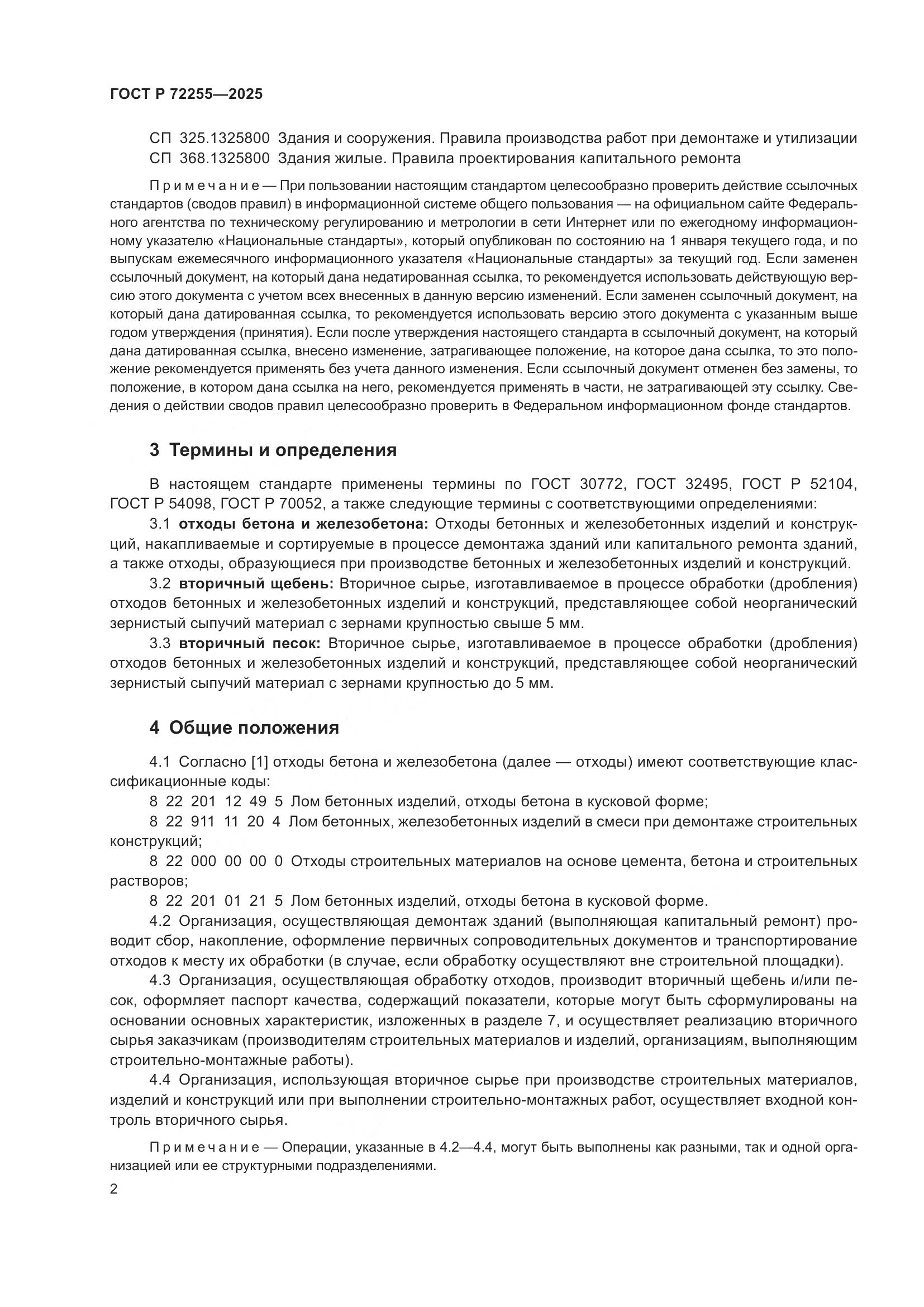 ГОСТ Р 72255-2025, страница 6