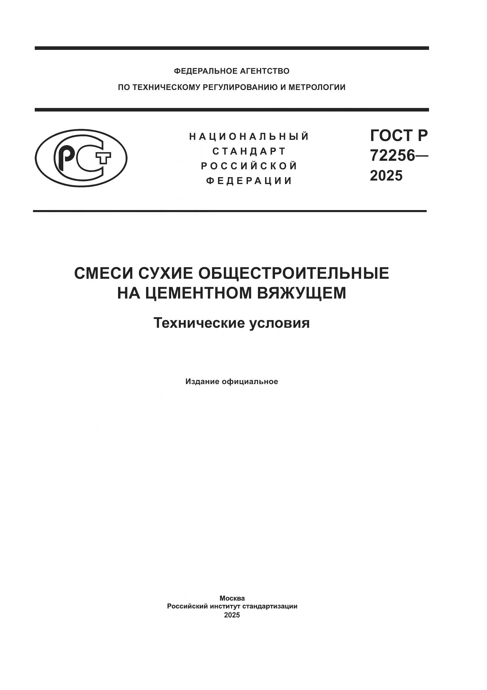 ГОСТ Р 72256-2025, страница 1