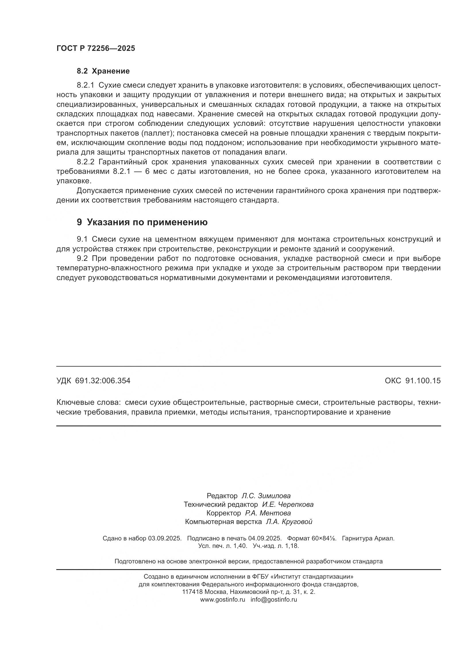 ГОСТ Р 72256-2025, страница 12