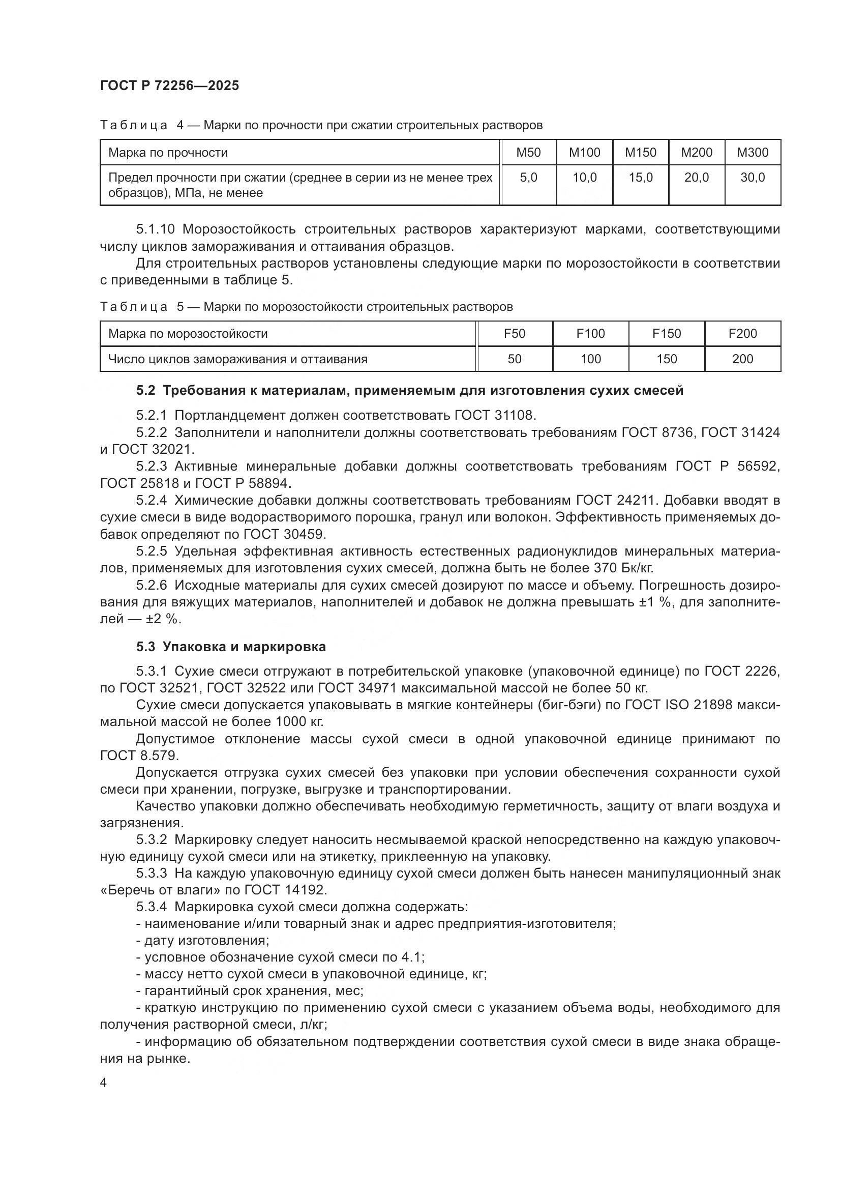 ГОСТ Р 72256-2025, страница 8