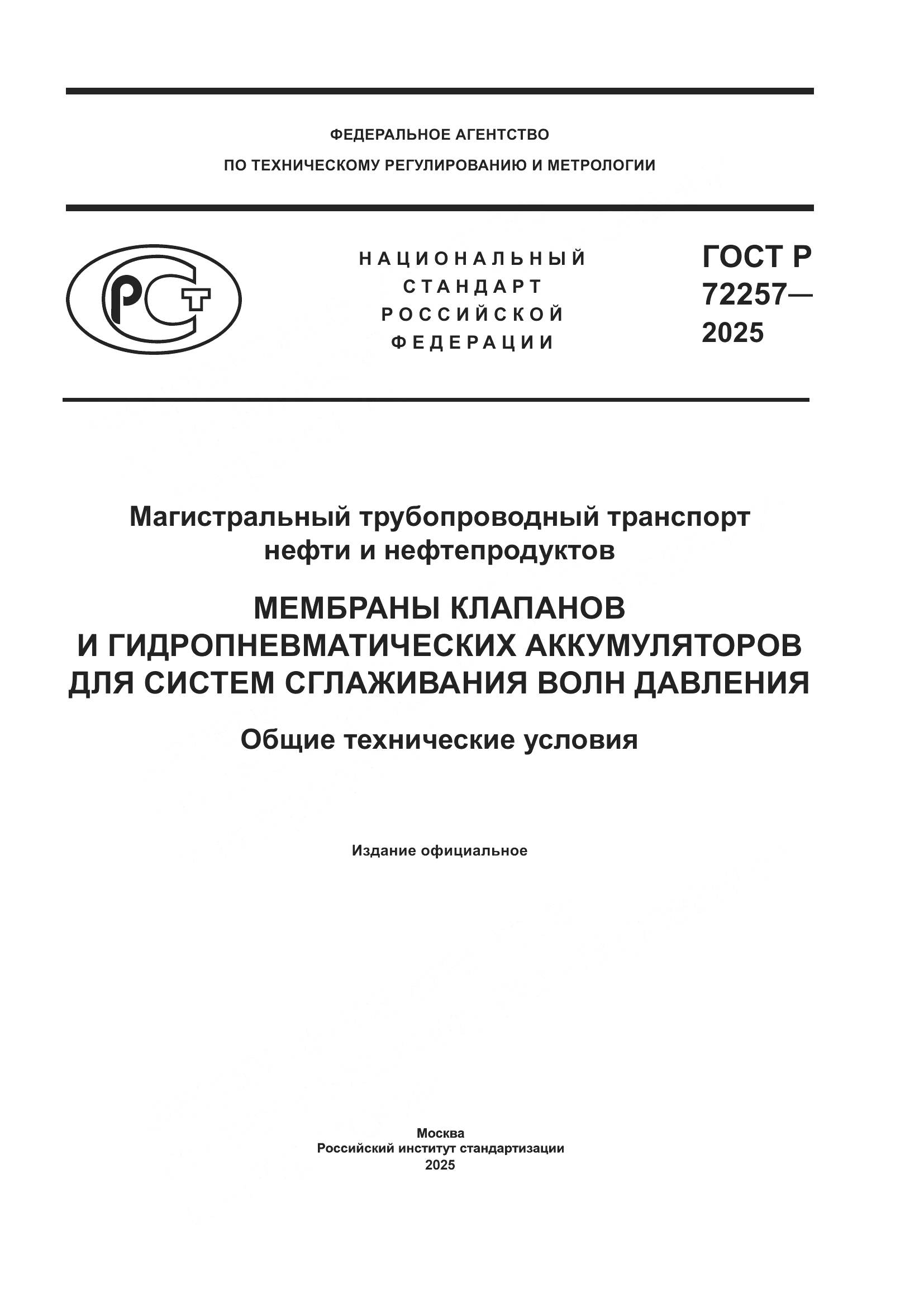 ГОСТ Р 72257-2025, страница 1