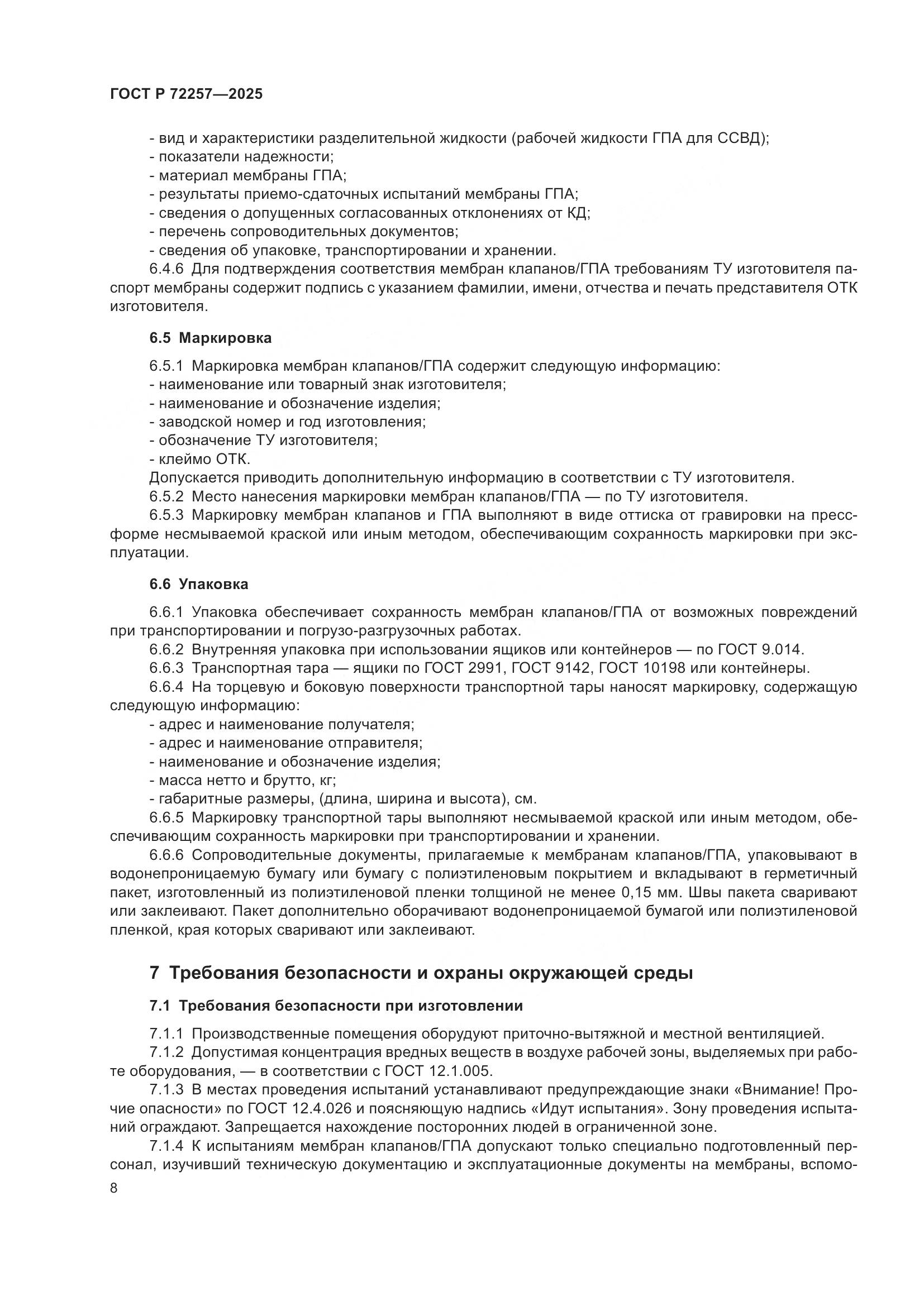 ГОСТ Р 72257-2025, страница 12