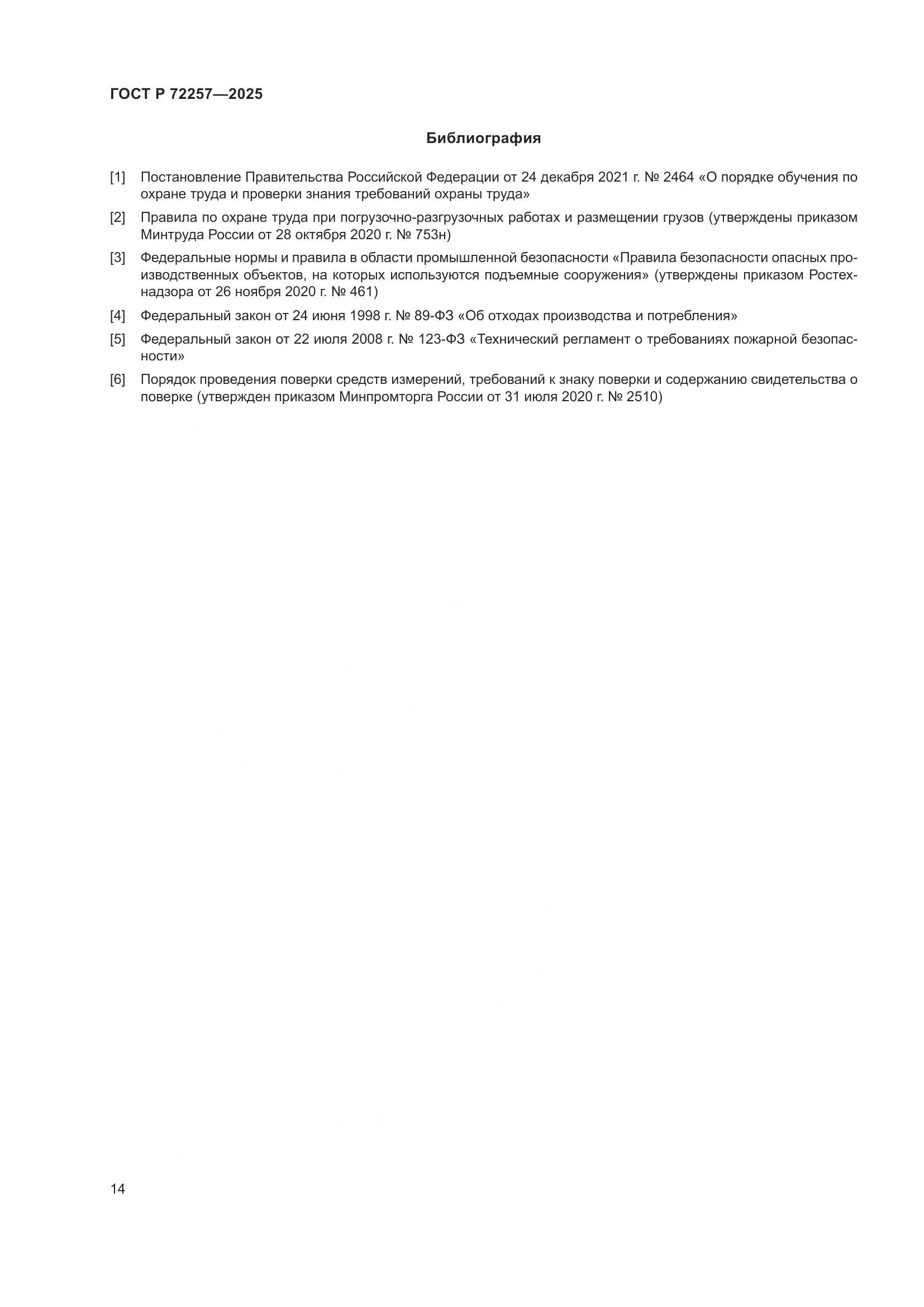 ГОСТ Р 72257-2025, страница 18