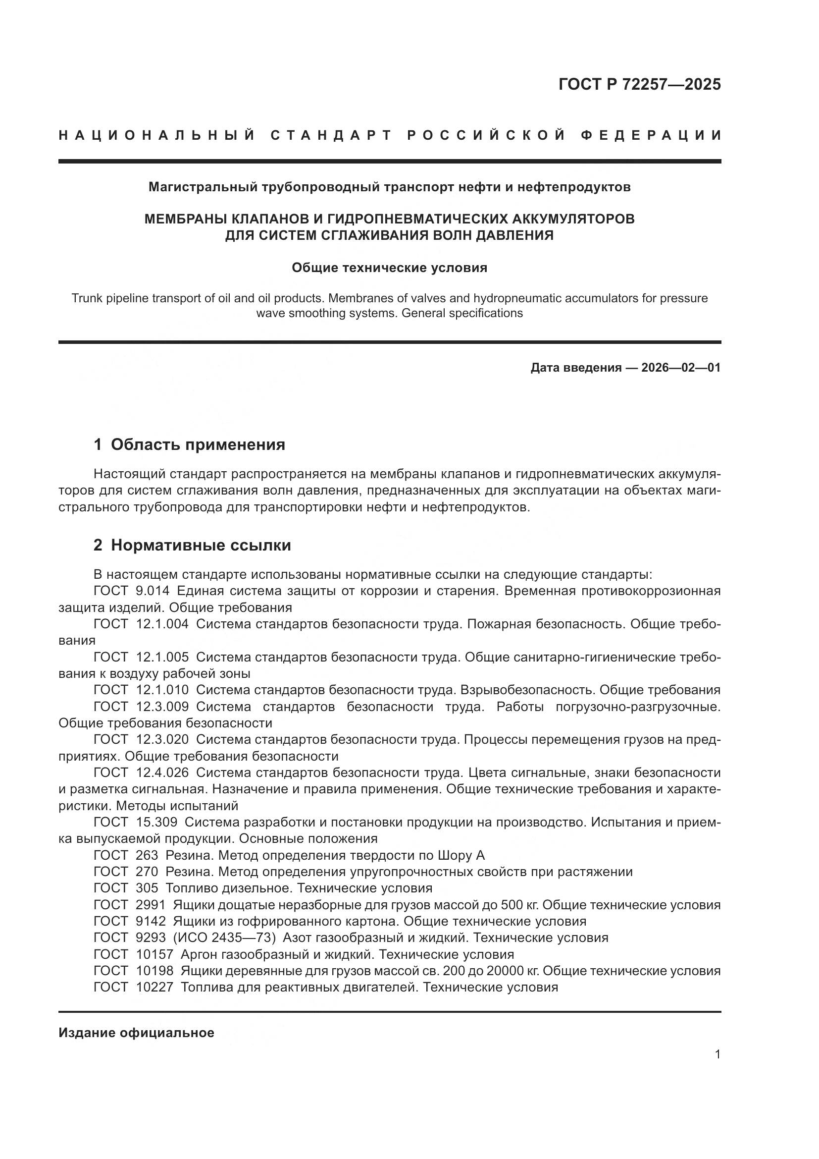 ГОСТ Р 72257-2025, страница 5