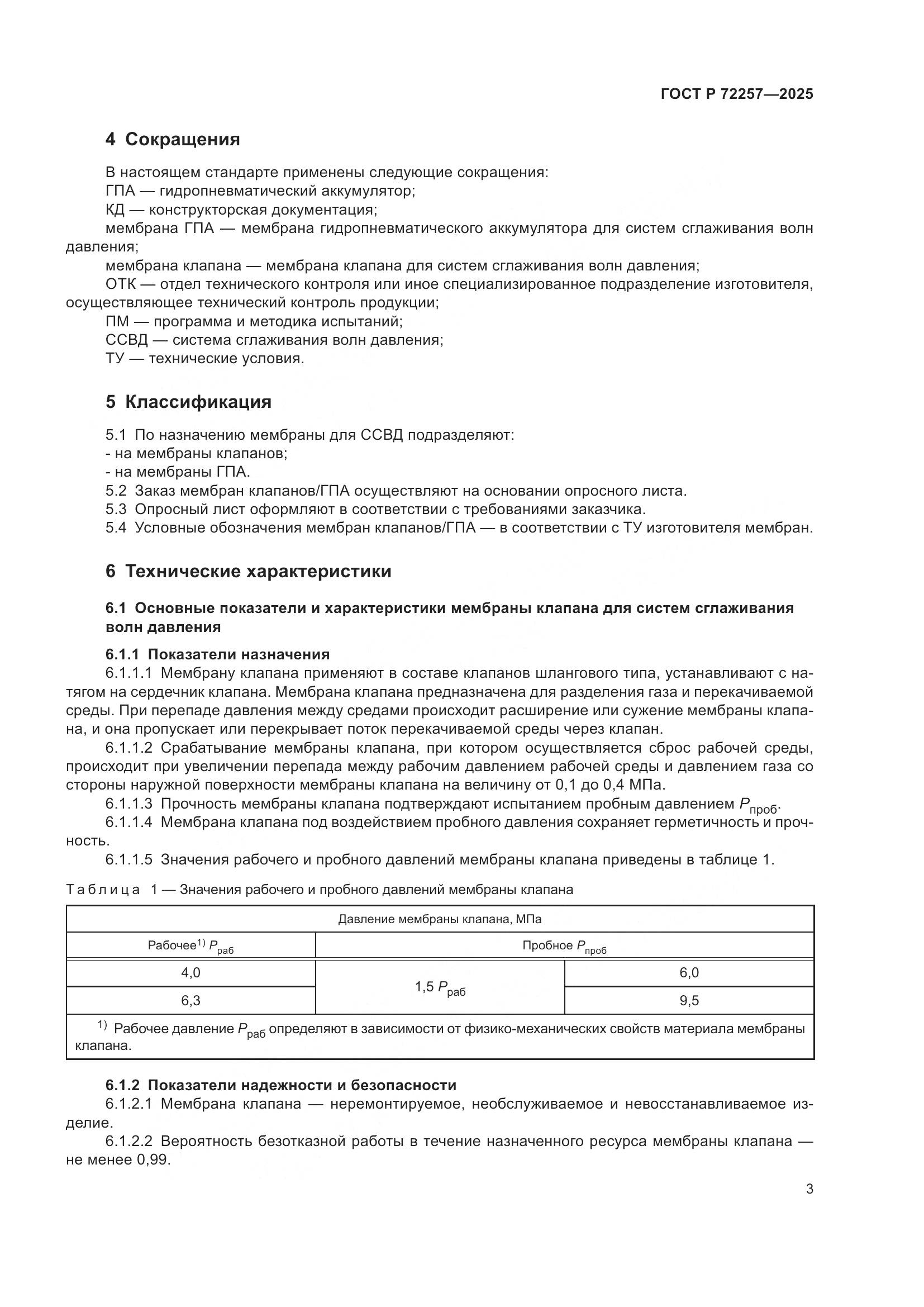 ГОСТ Р 72257-2025, страница 7
