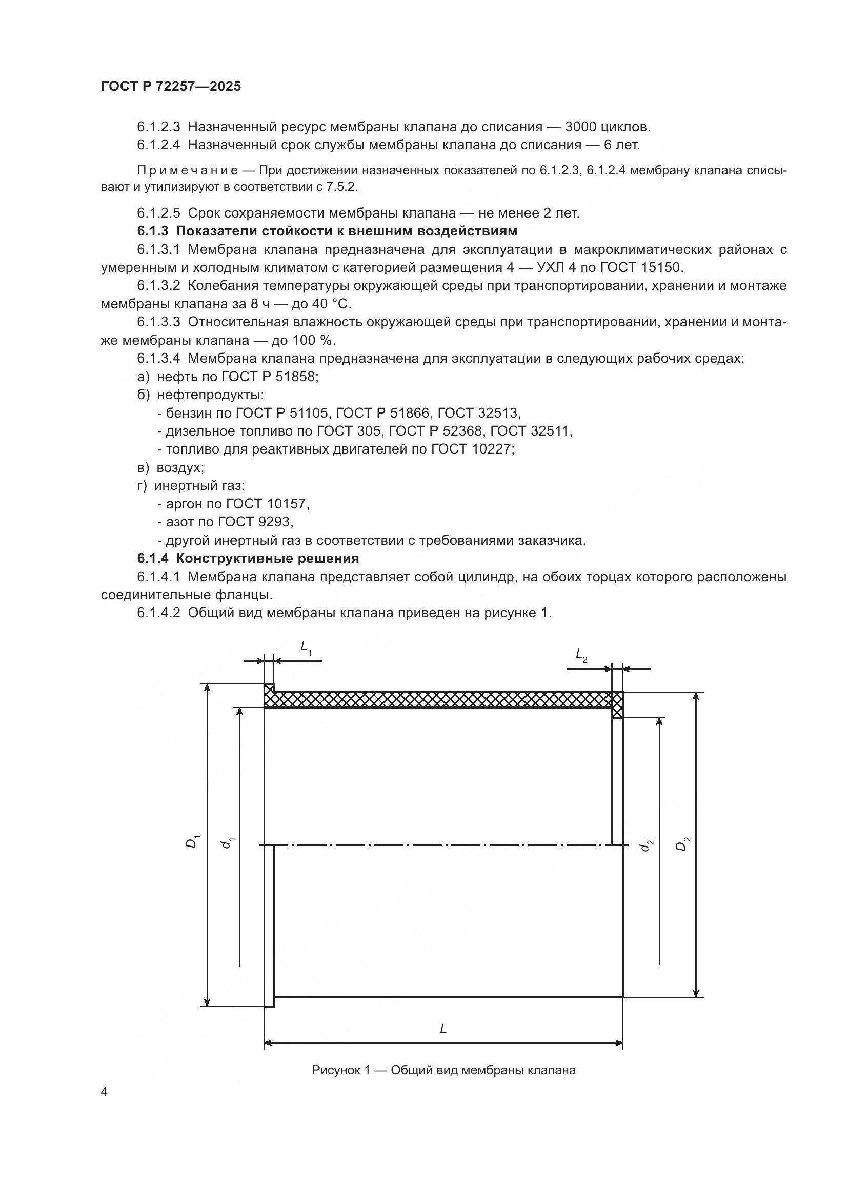 ГОСТ Р 72257-2025, страница 8