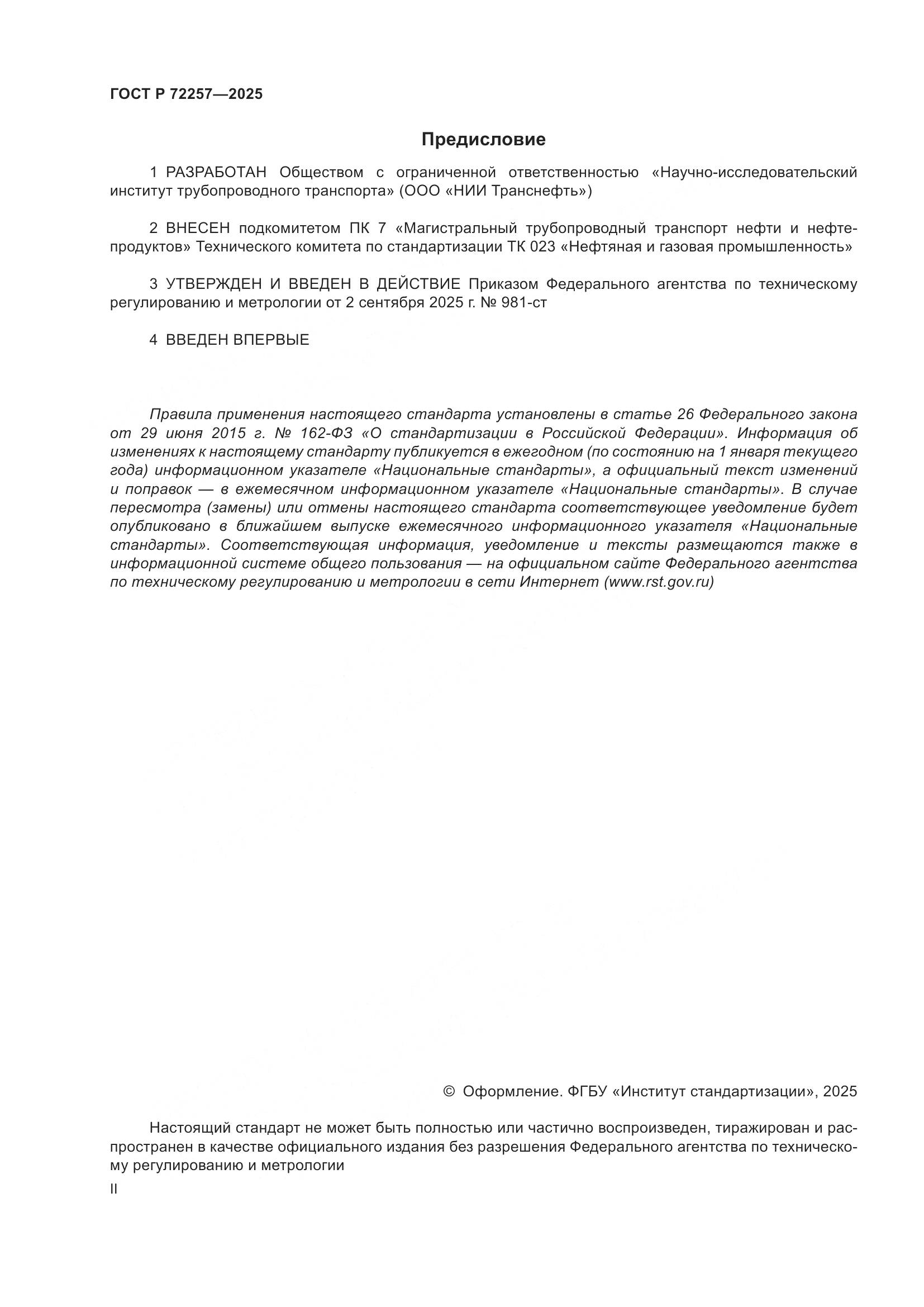 ГОСТ Р 72257-2025, страница 2