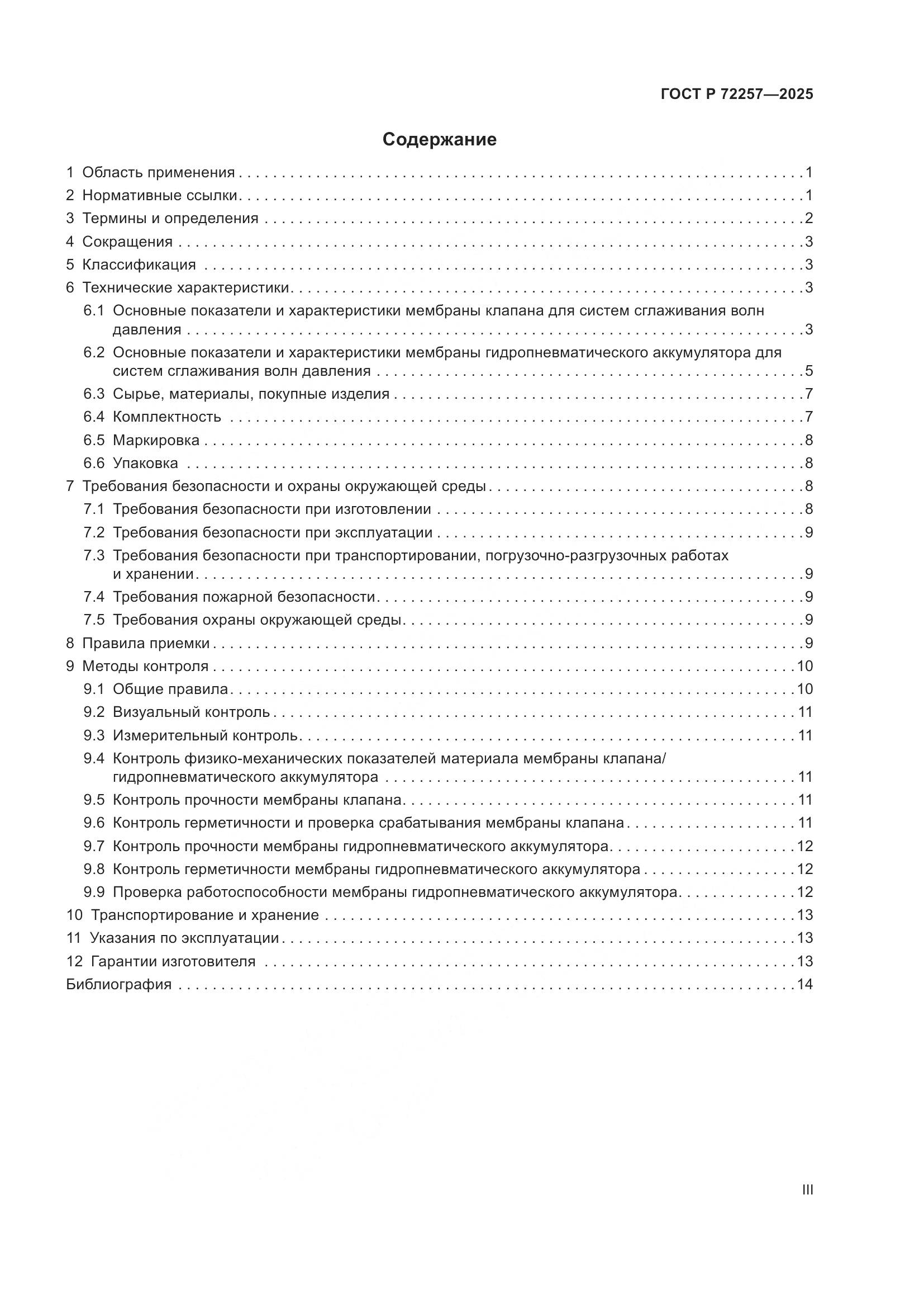 ГОСТ Р 72257-2025, страница 3