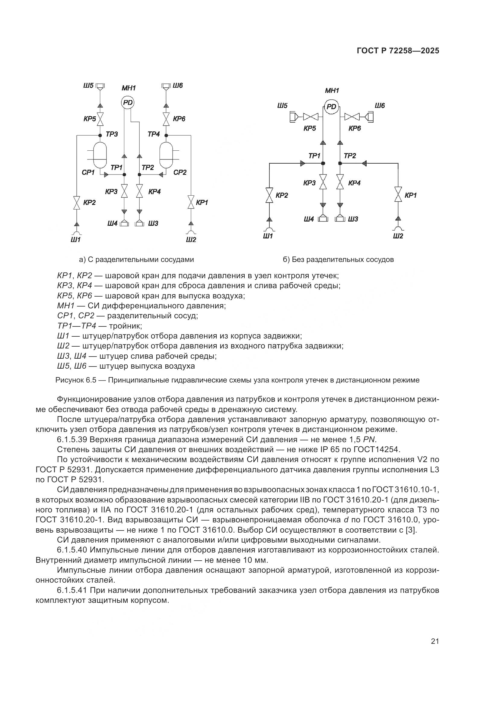 ГОСТ Р 72258-2025, страница 25