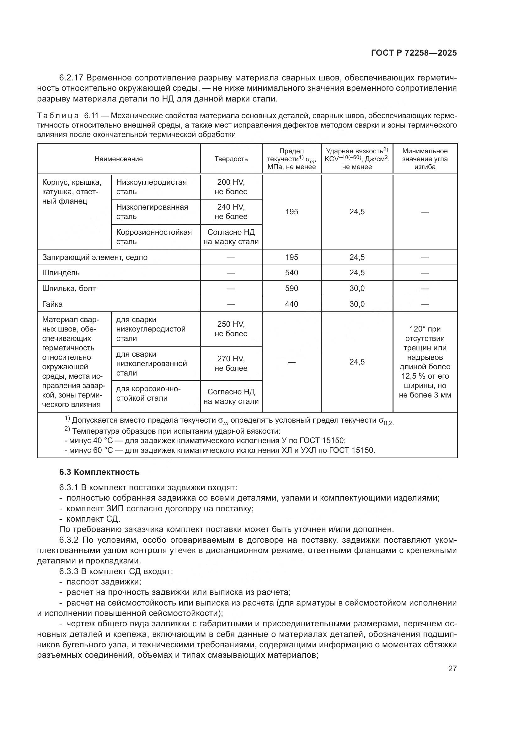 ГОСТ Р 72258-2025, страница 31