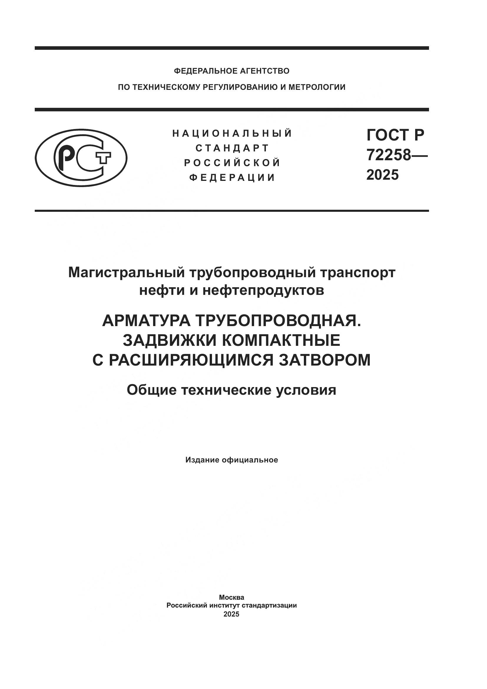 ГОСТ Р 72258-2025, страница 1