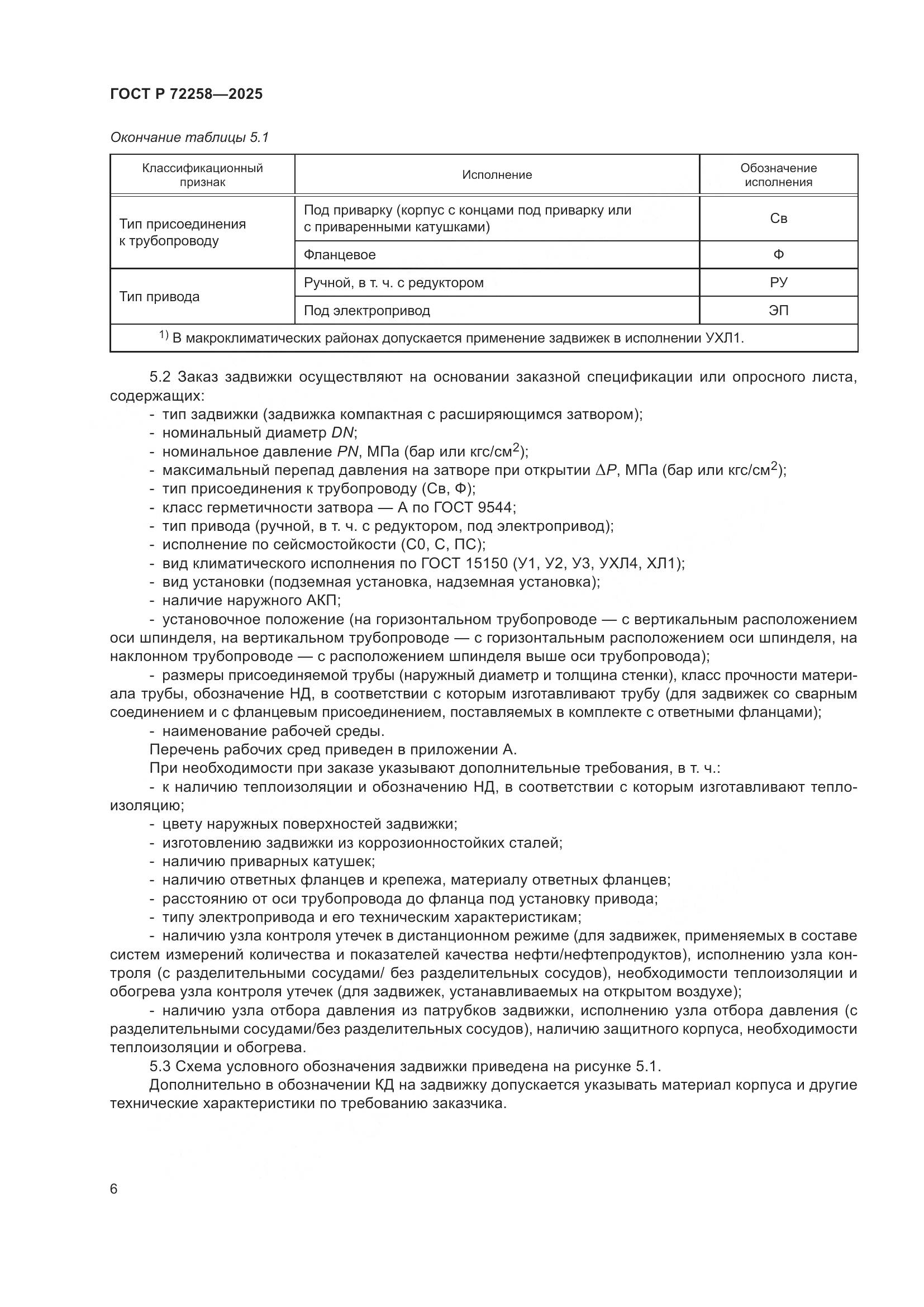ГОСТ Р 72258-2025, страница 10