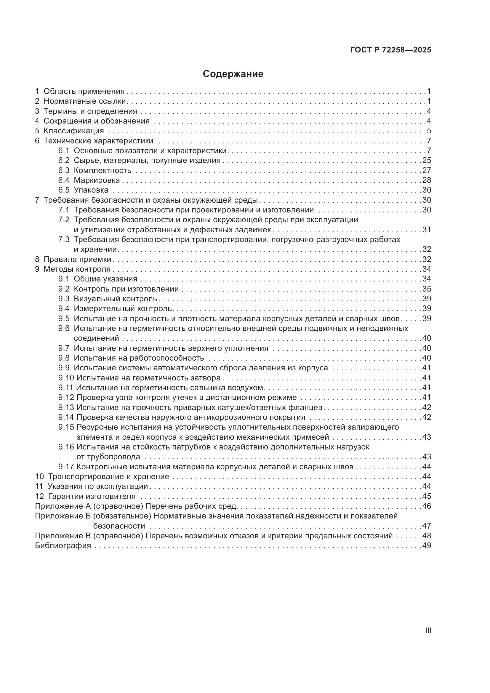ГОСТ Р 72258-2025, страница 3