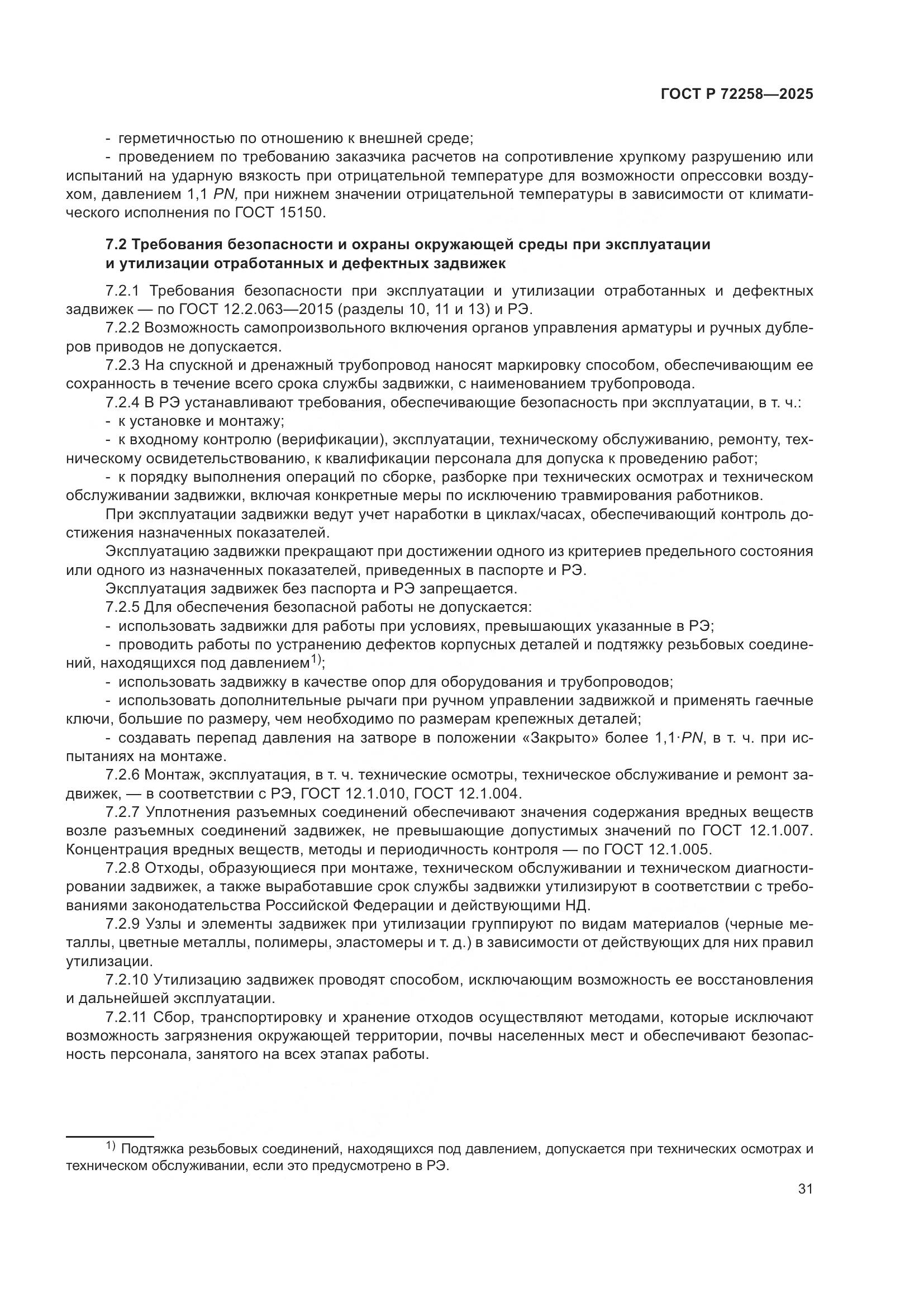 ГОСТ Р 72258-2025, страница 35