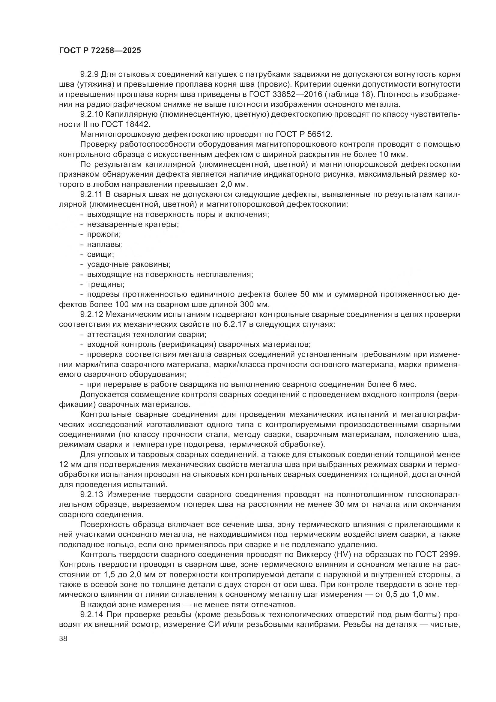 ГОСТ Р 72258-2025, страница 42