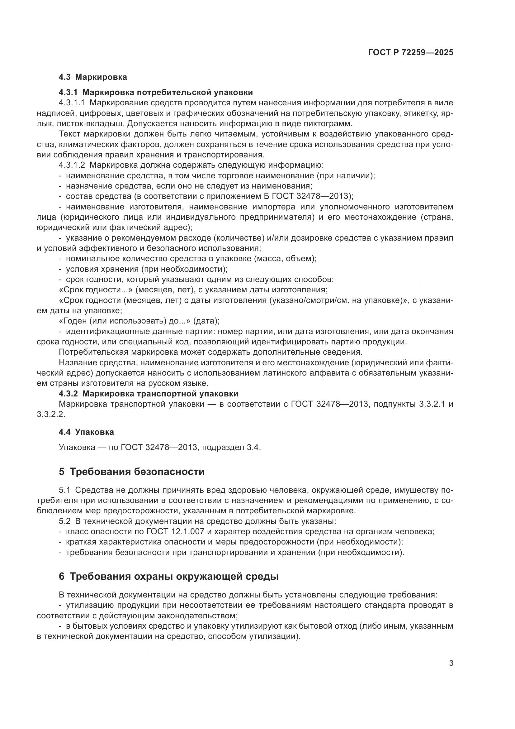 ГОСТ Р 72259-2025, страница 5