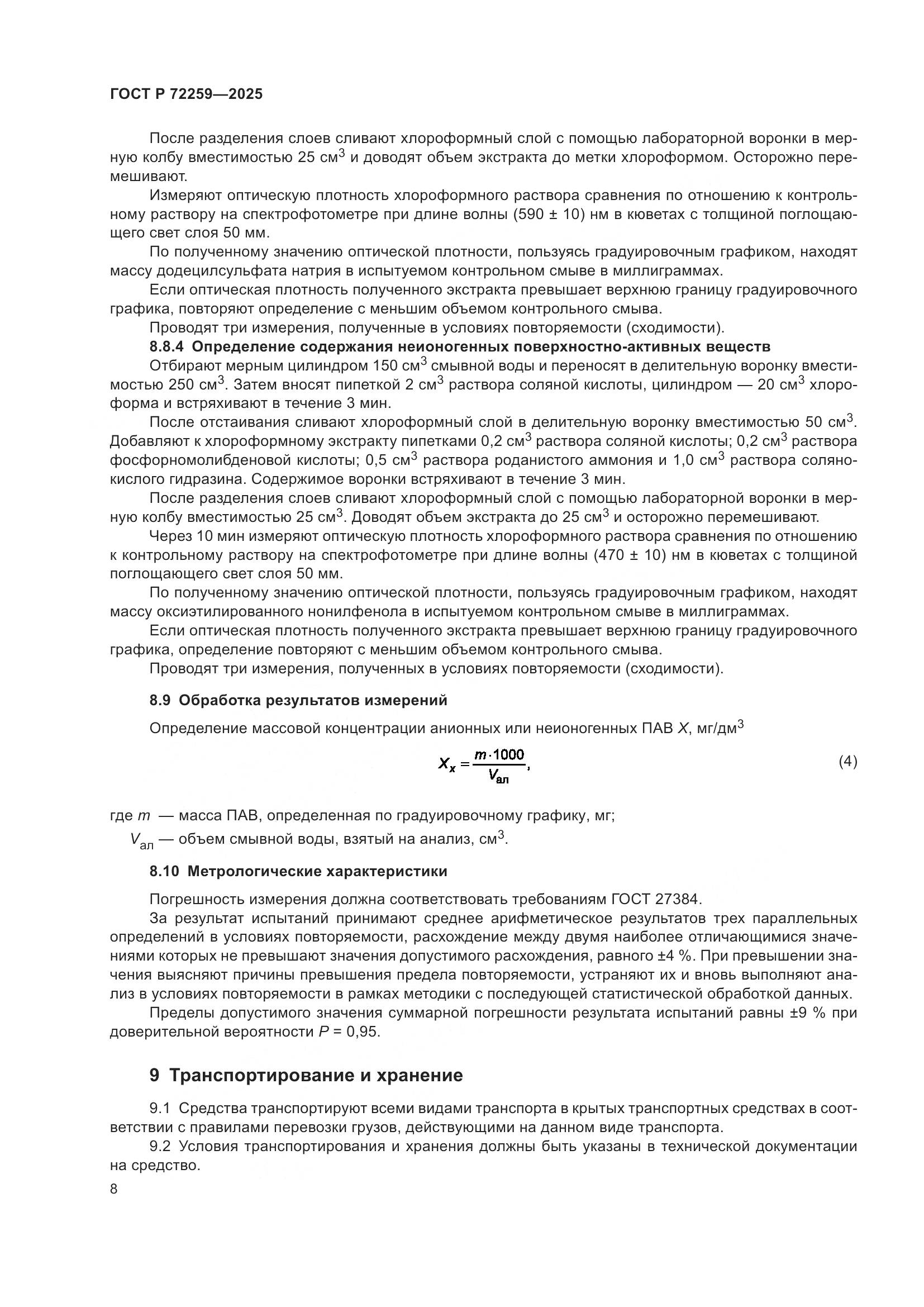 ГОСТ Р 72259-2025, страница 10