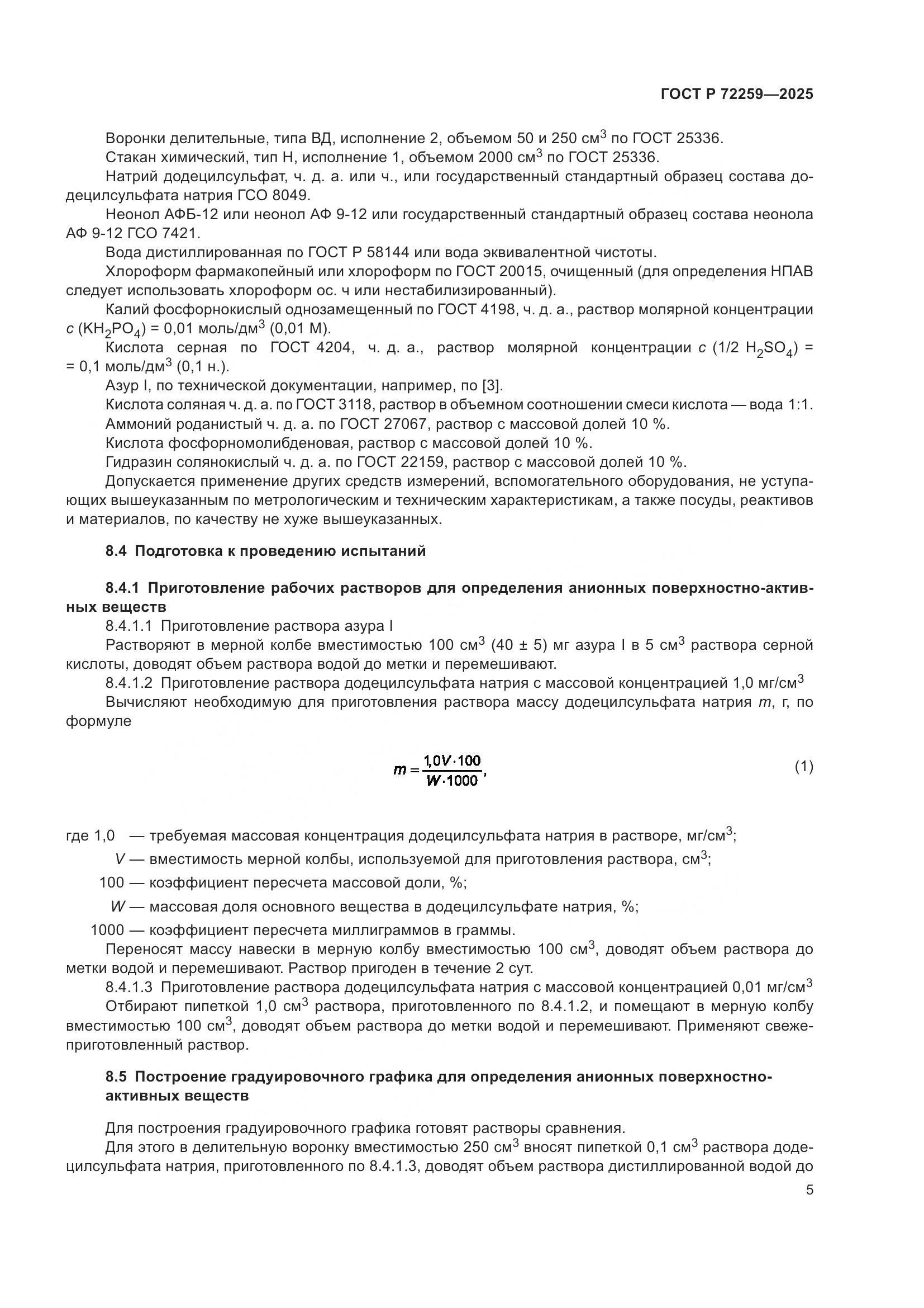 ГОСТ Р 72259-2025, страница 7