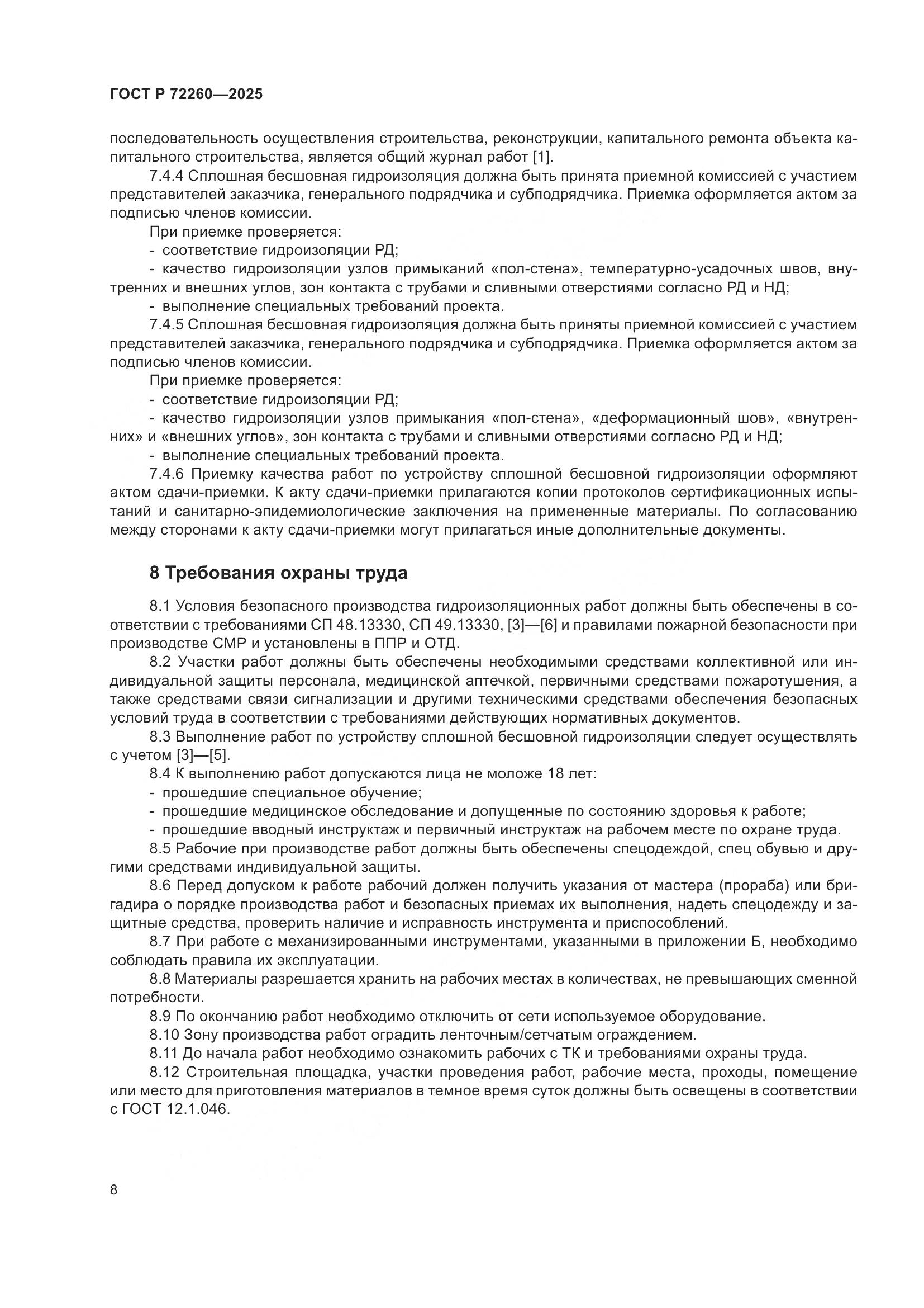 ГОСТ Р 72260-2025, страница 12