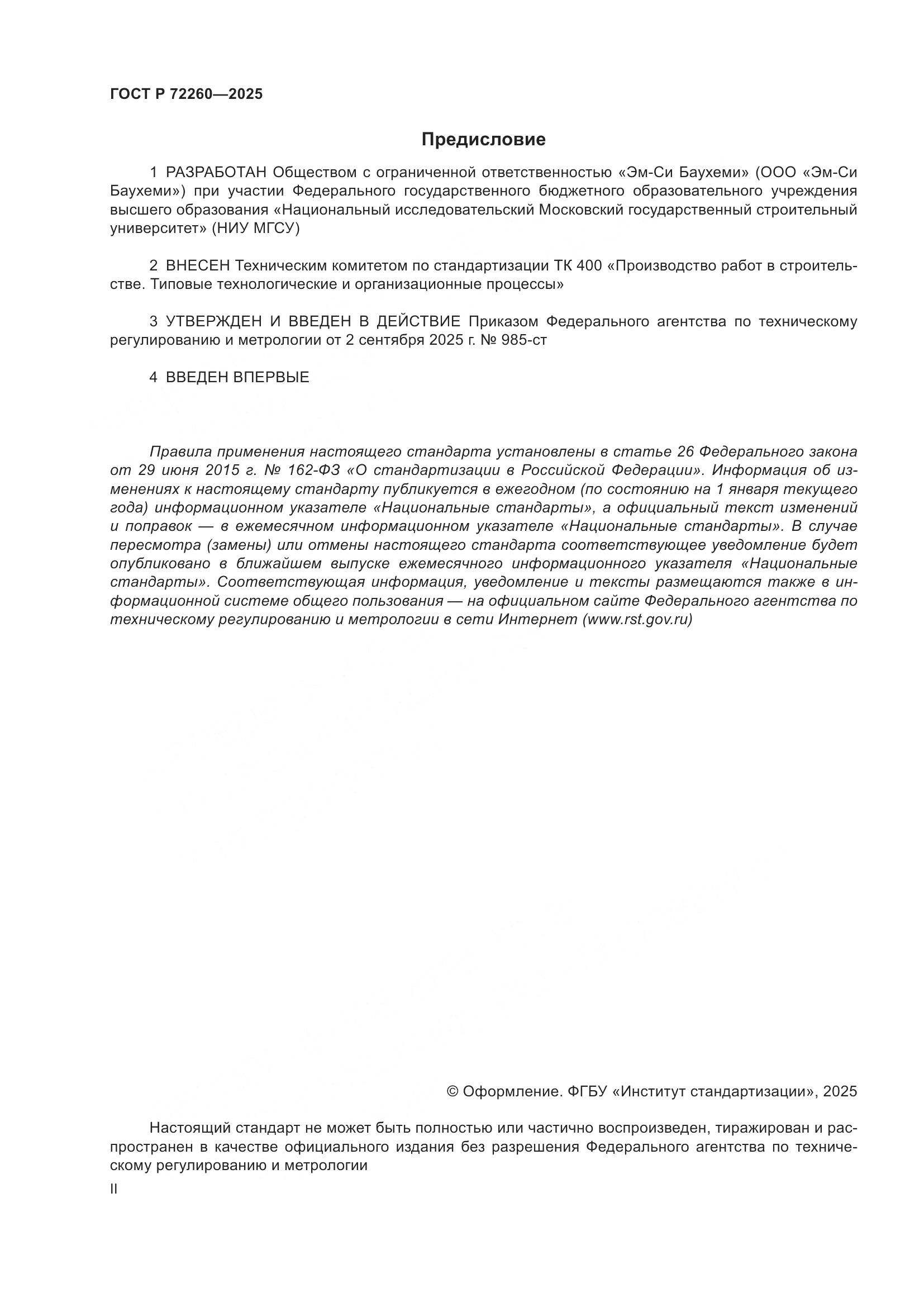 ГОСТ Р 72260-2025, страница 2