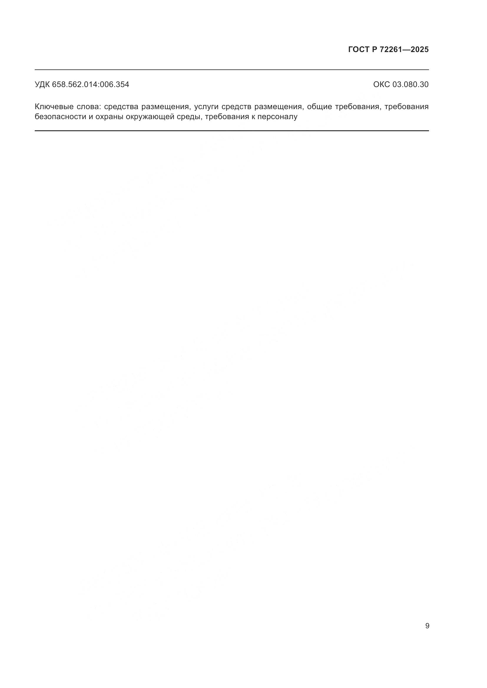 ГОСТ Р 72261-2025, страница 11