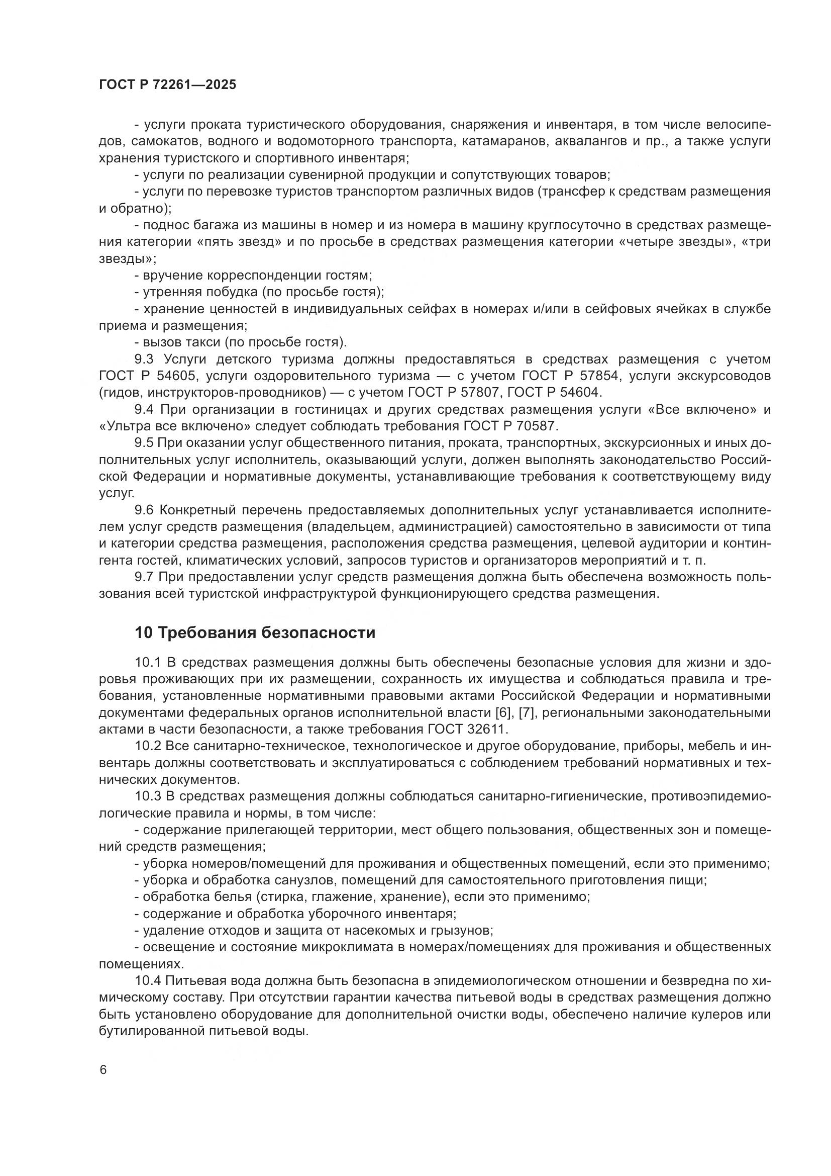 ГОСТ Р 72261-2025, страница 8