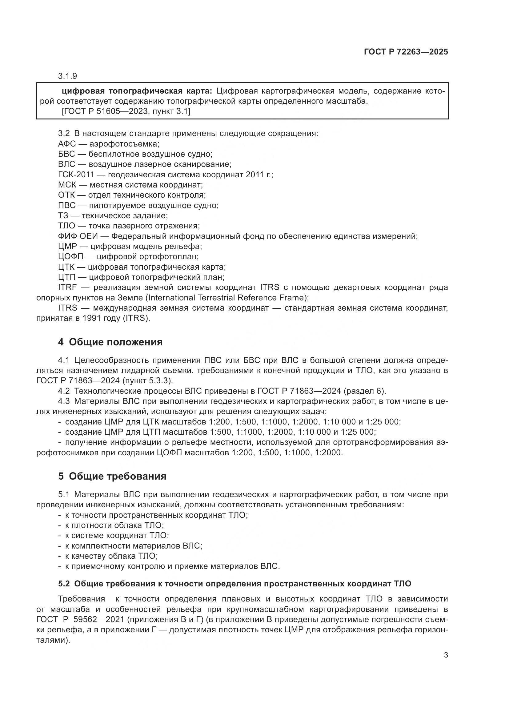 ГОСТ Р 72263-2025, страница 7